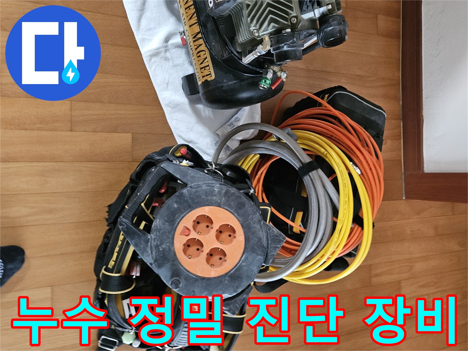 누수 탐지를 위해 준비된 공압 테스트기와 전선 뭉치입니다.
