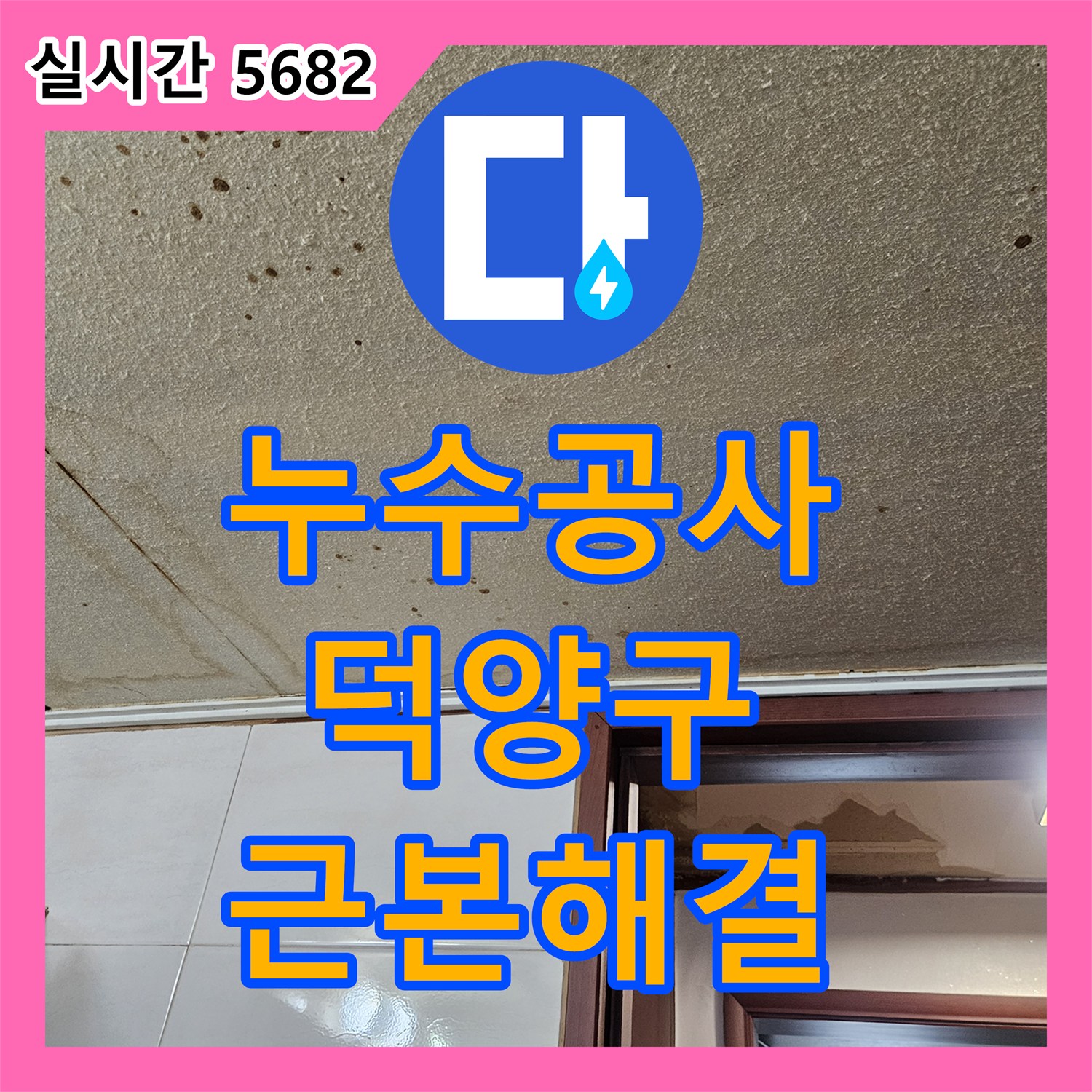 누수공사비용으로 벽면과 천장 누수 흔적 문제를 근본적으로 해결하는 과정, 고양 덕양