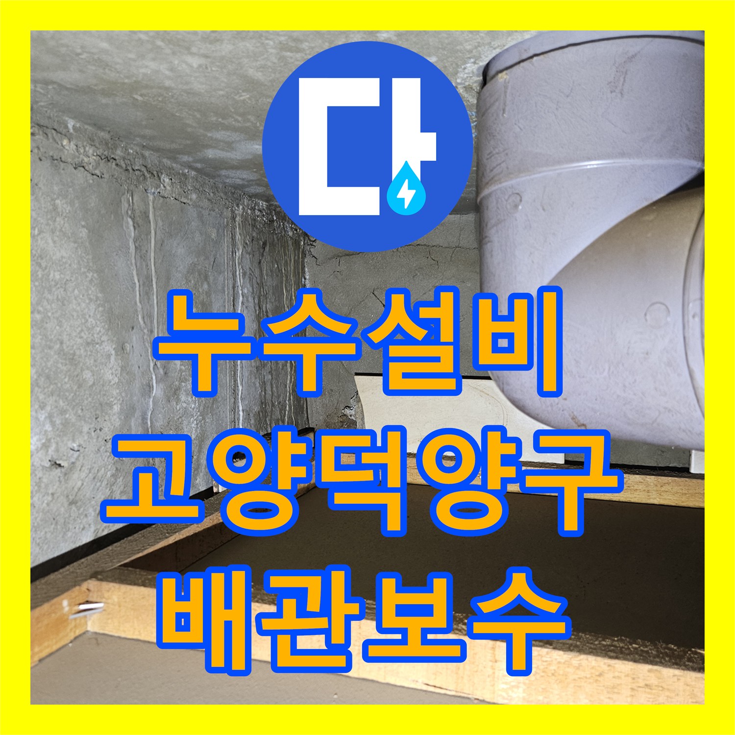 누수설비 아랫집 천장 물샘 증상을 잡기 위한 정밀 진단 및 보수 경기 고양시 덕양구