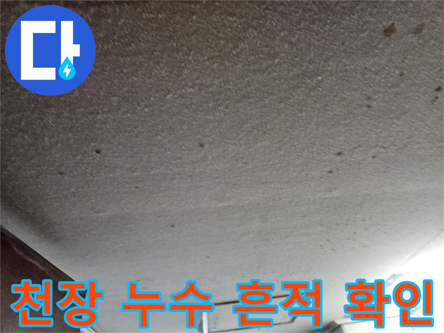 드레스룸-천장에-남은-갈색-누수-얼룩과-오염-부위
