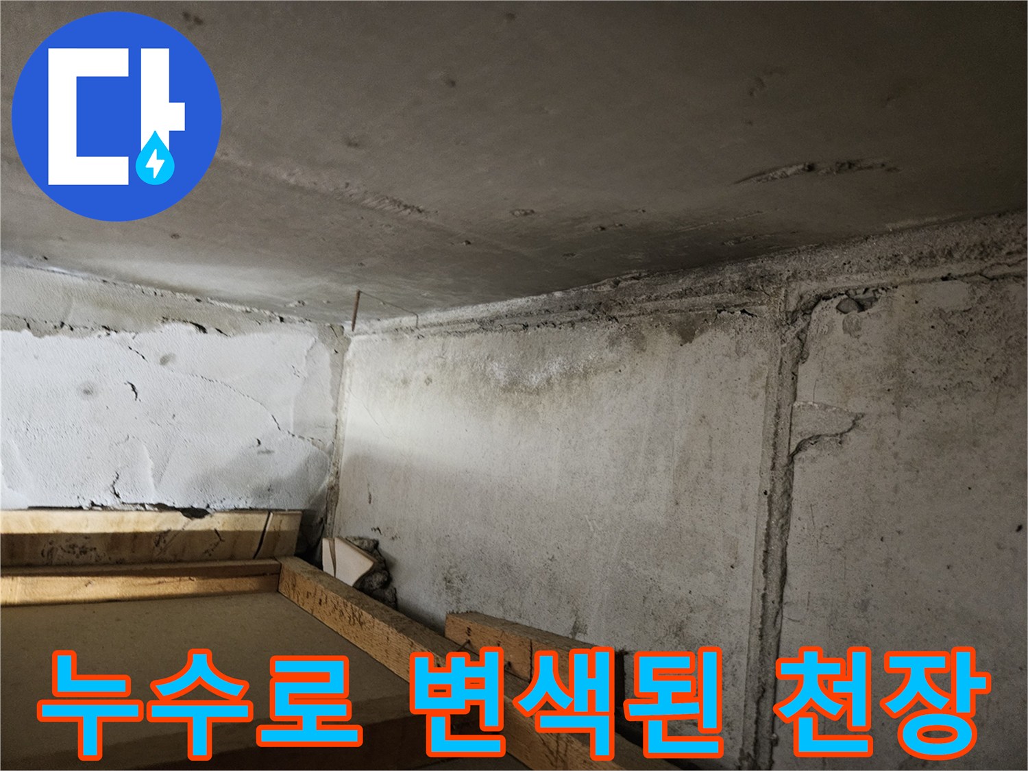 물자국으로-얼룩진-천장-마감재