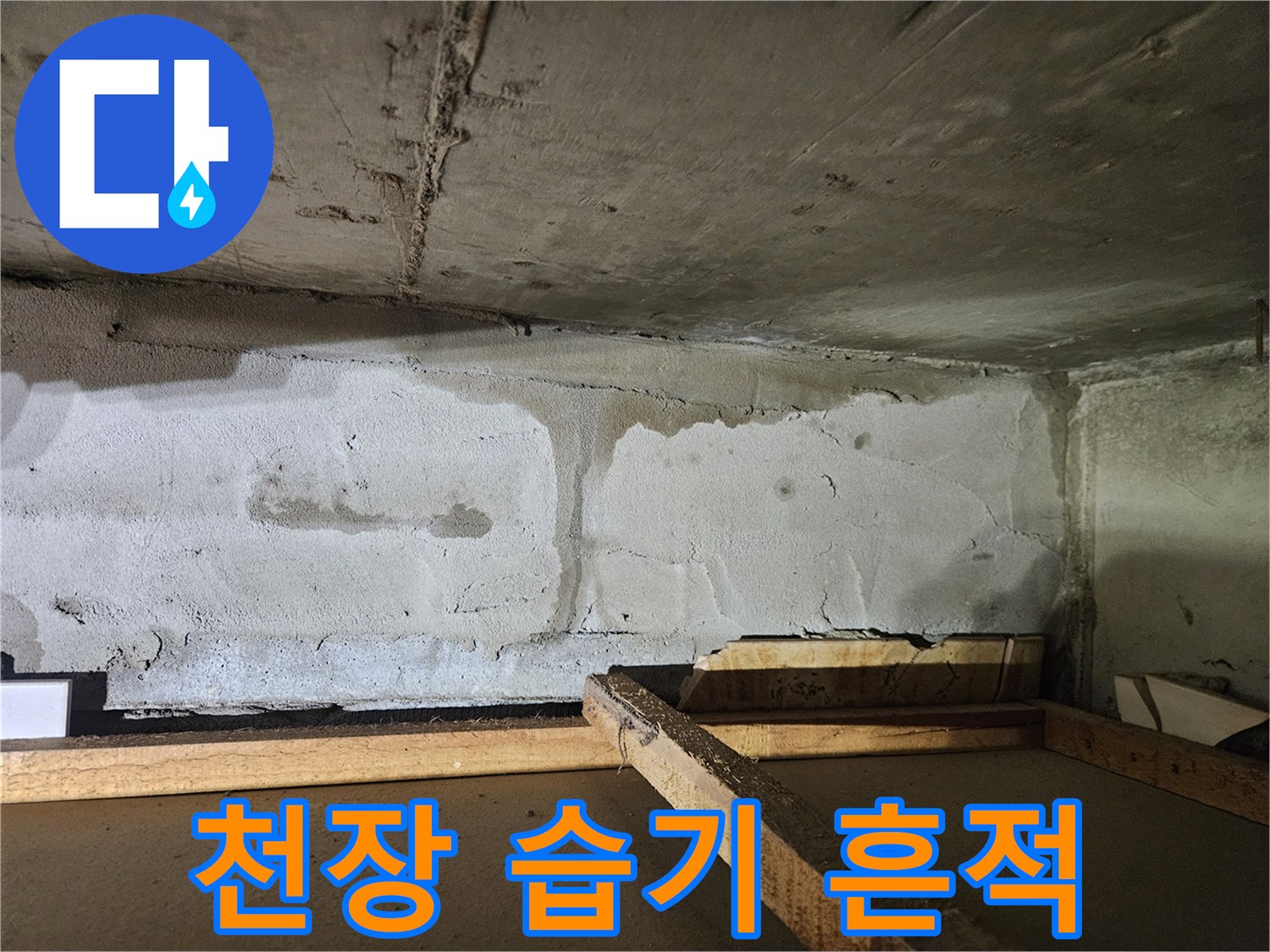 아파트 천장 부위의 습기와 물자국 현상