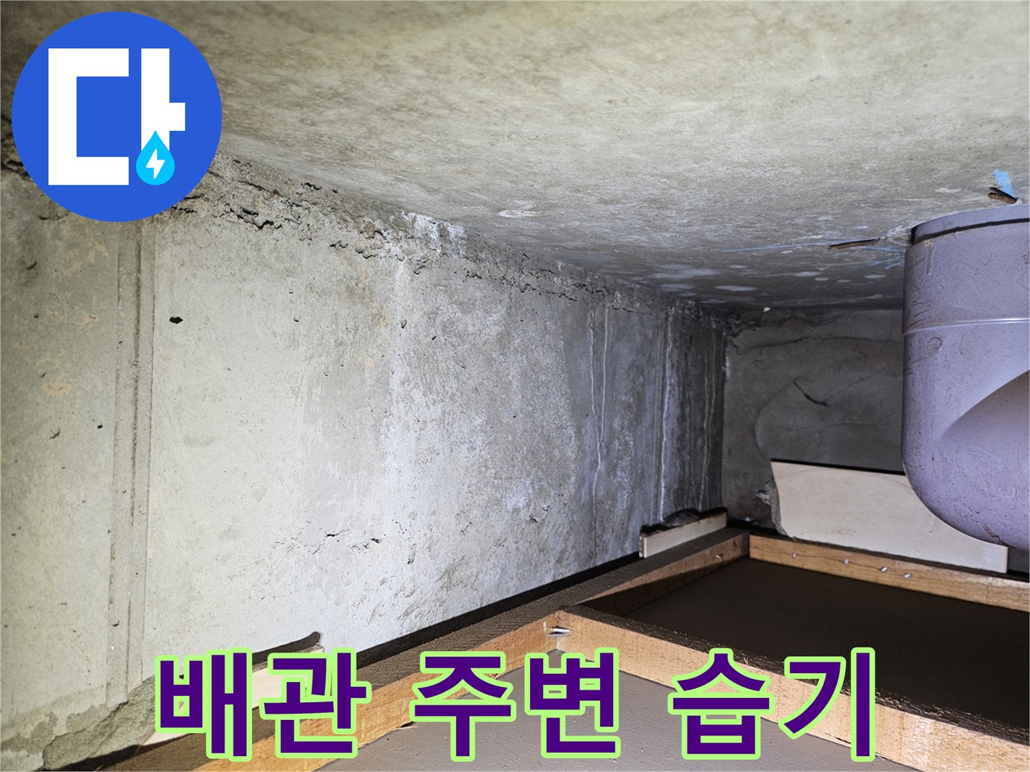 천장 내부 구조-배관 연결 부위 점검