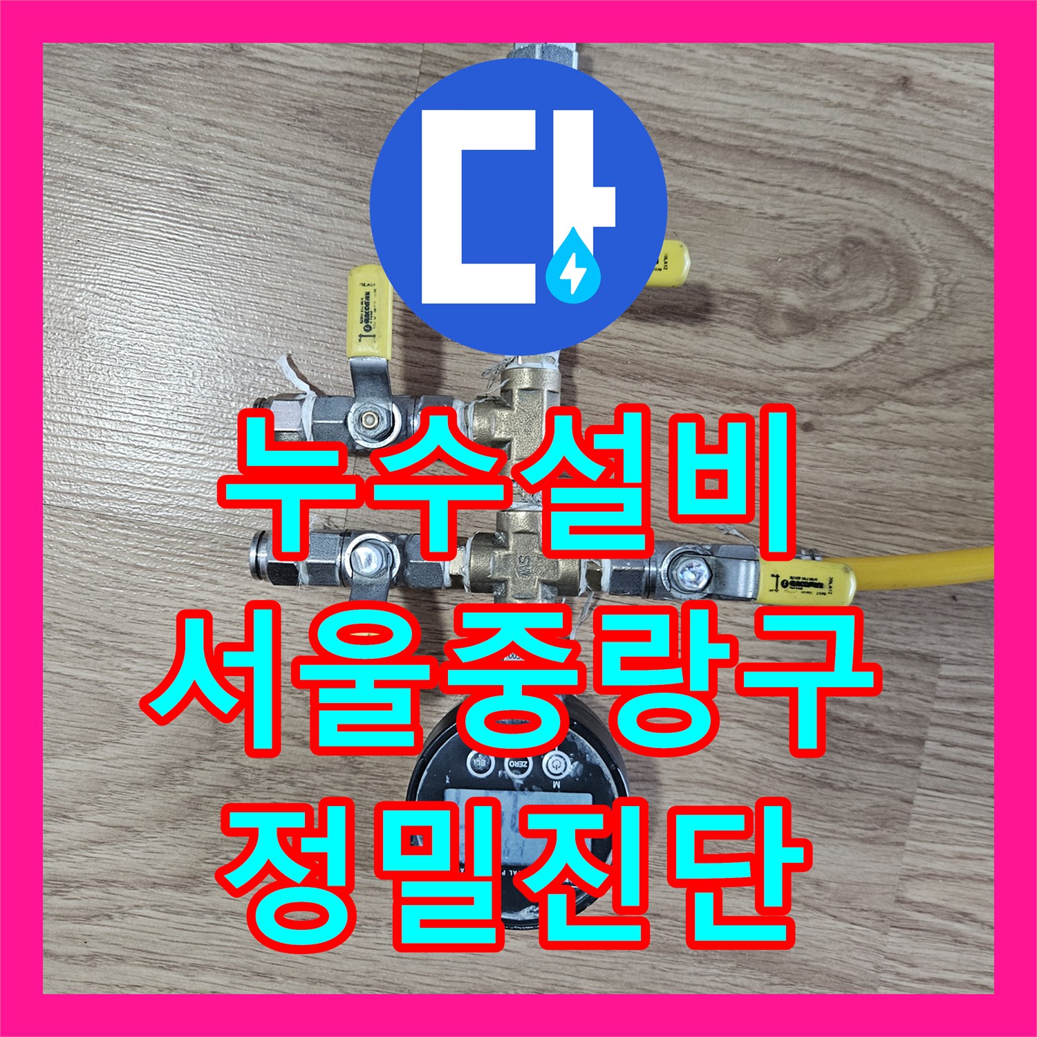누수설비 배관 연결부 불량으로 인한 하층 천장 누수 정밀 공사 서울 중랑구