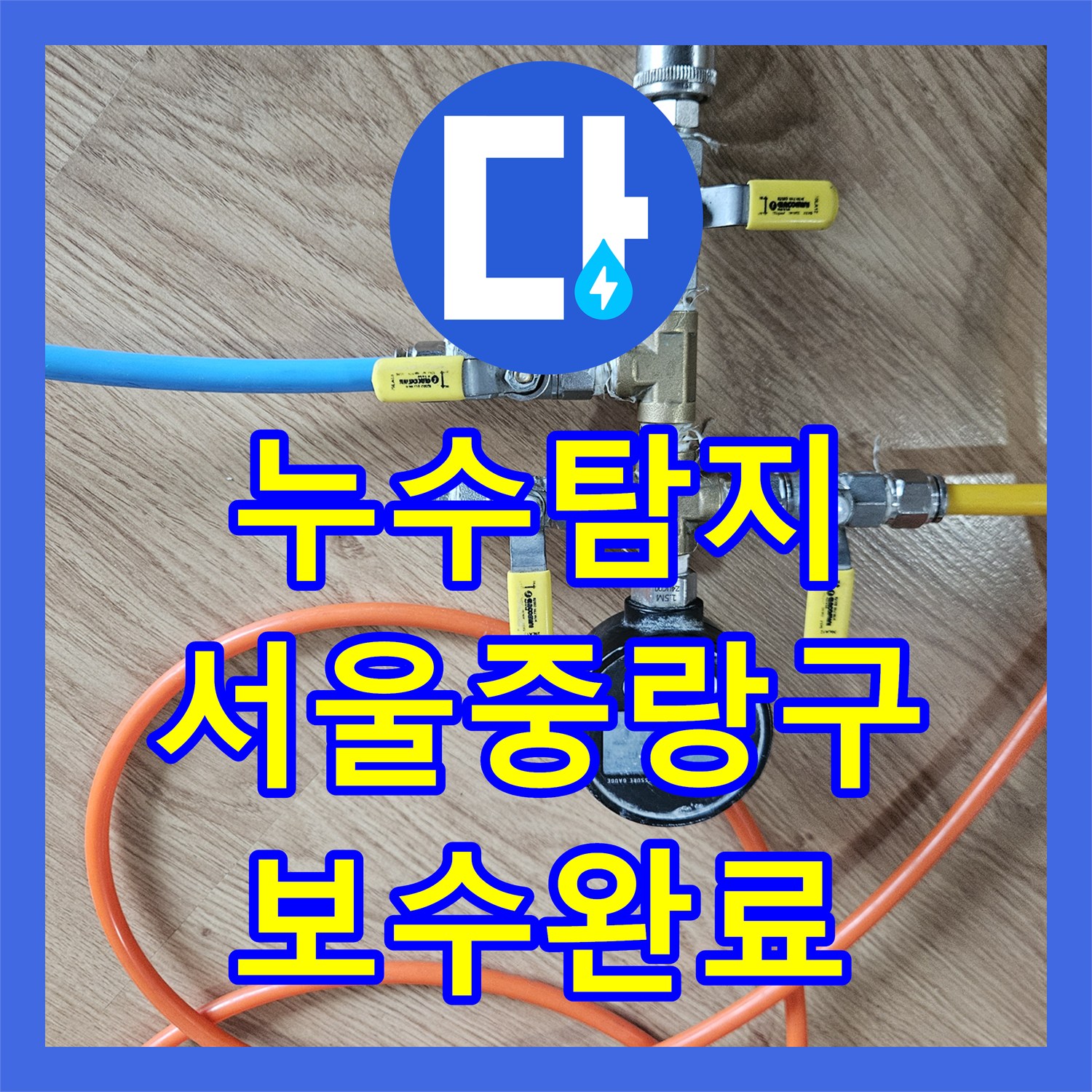 누수탐지 서울 중랑구 주방 배수관 파손 지점을 찾아 보수한 과정