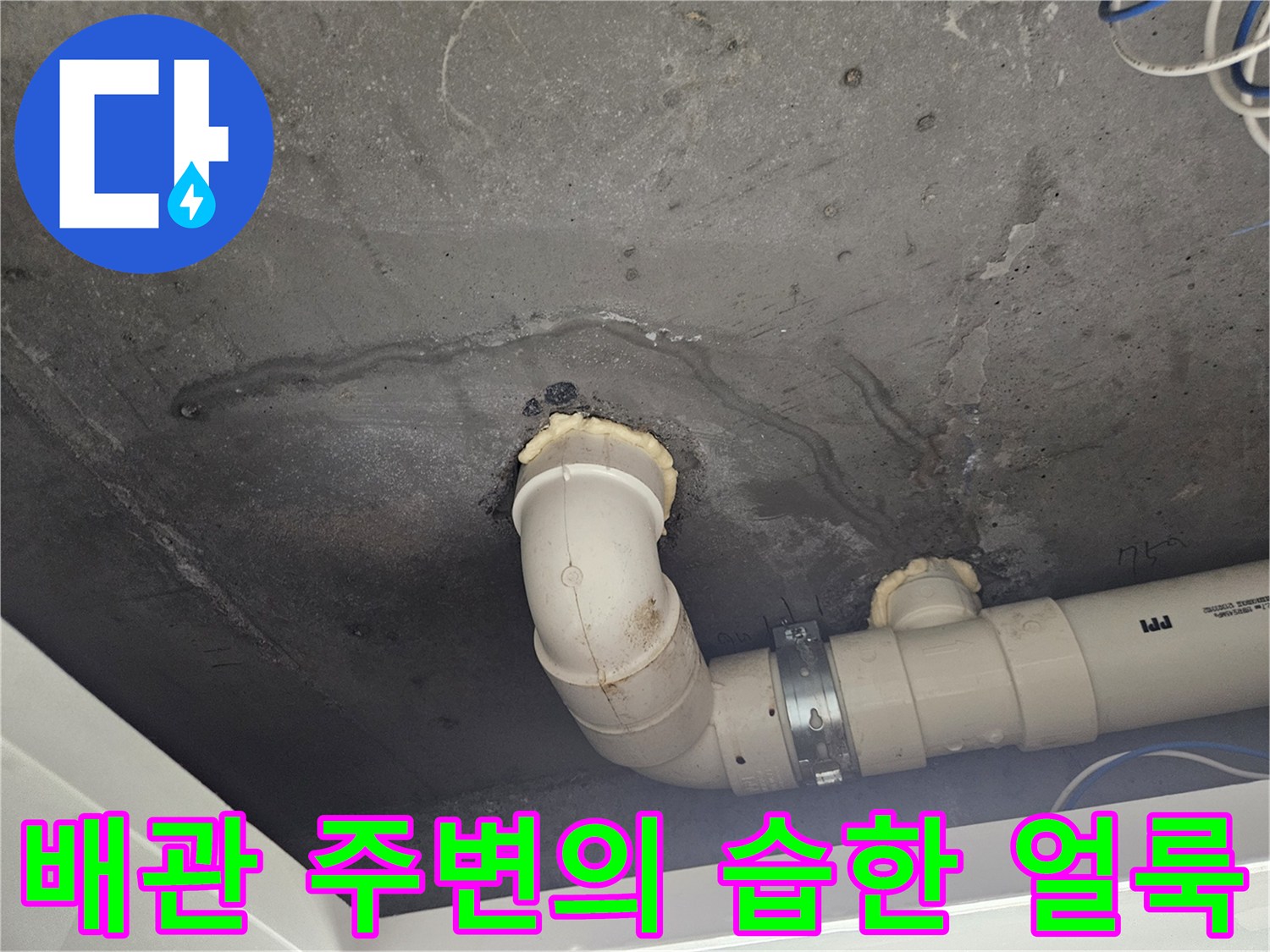 천장 콘크리트 벽면-배수관 주변에 발생한 젖은 자국