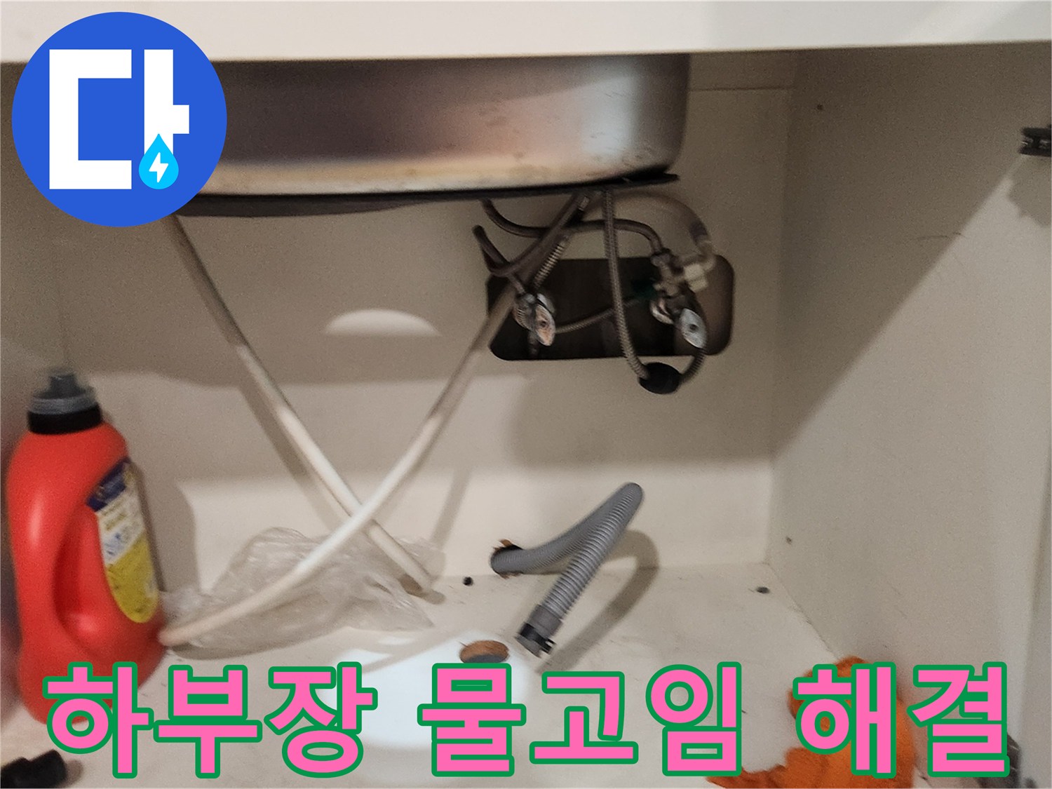 개화동 싱크대 하부장에서-물고임이 발생하여-배수통을 탈거한 후-문제 해결을 시작하는-현장 사진입니다.