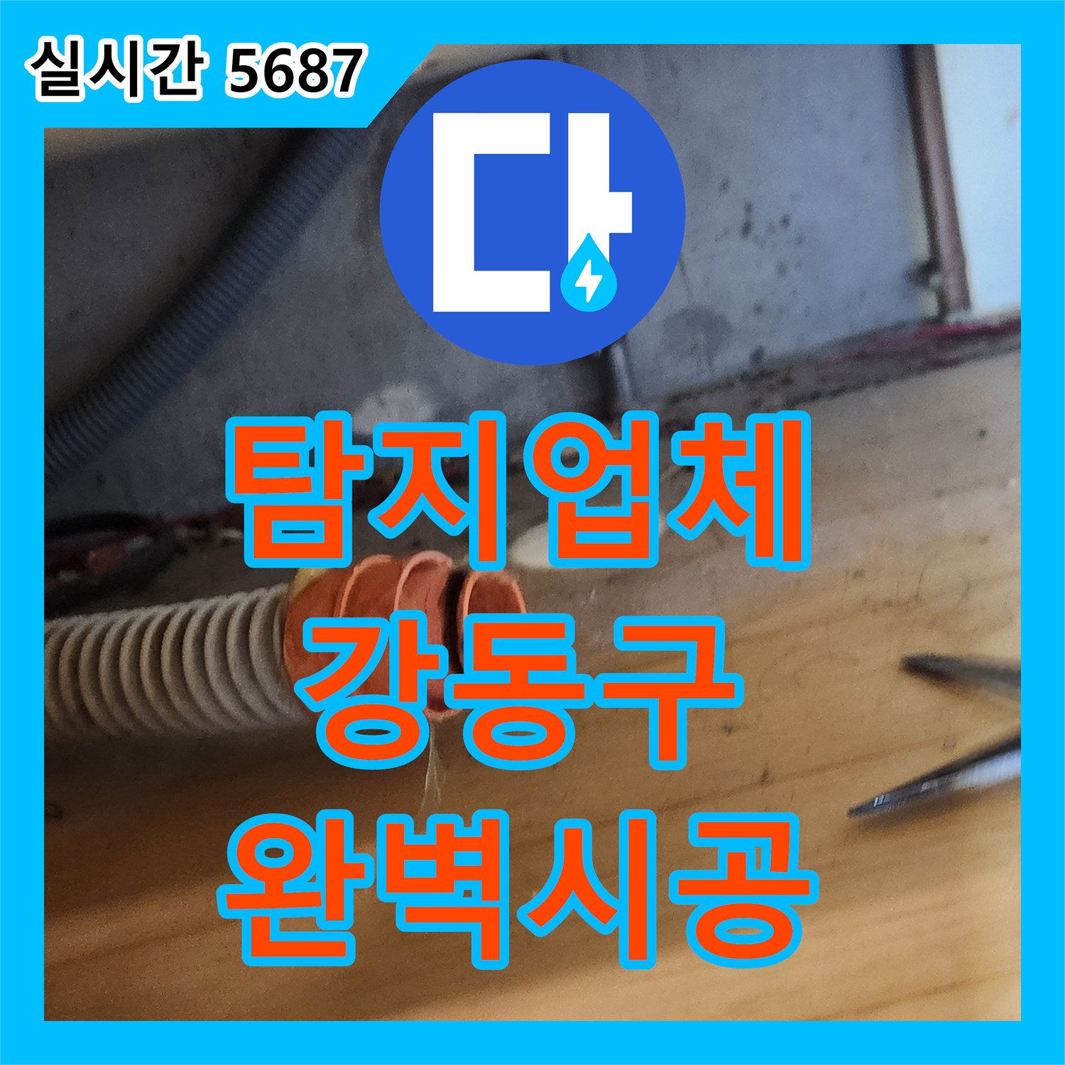 누수탐지전문업체로 싱크대 누수 문제, 빈틈없이 공사한 사례 서울 강동구