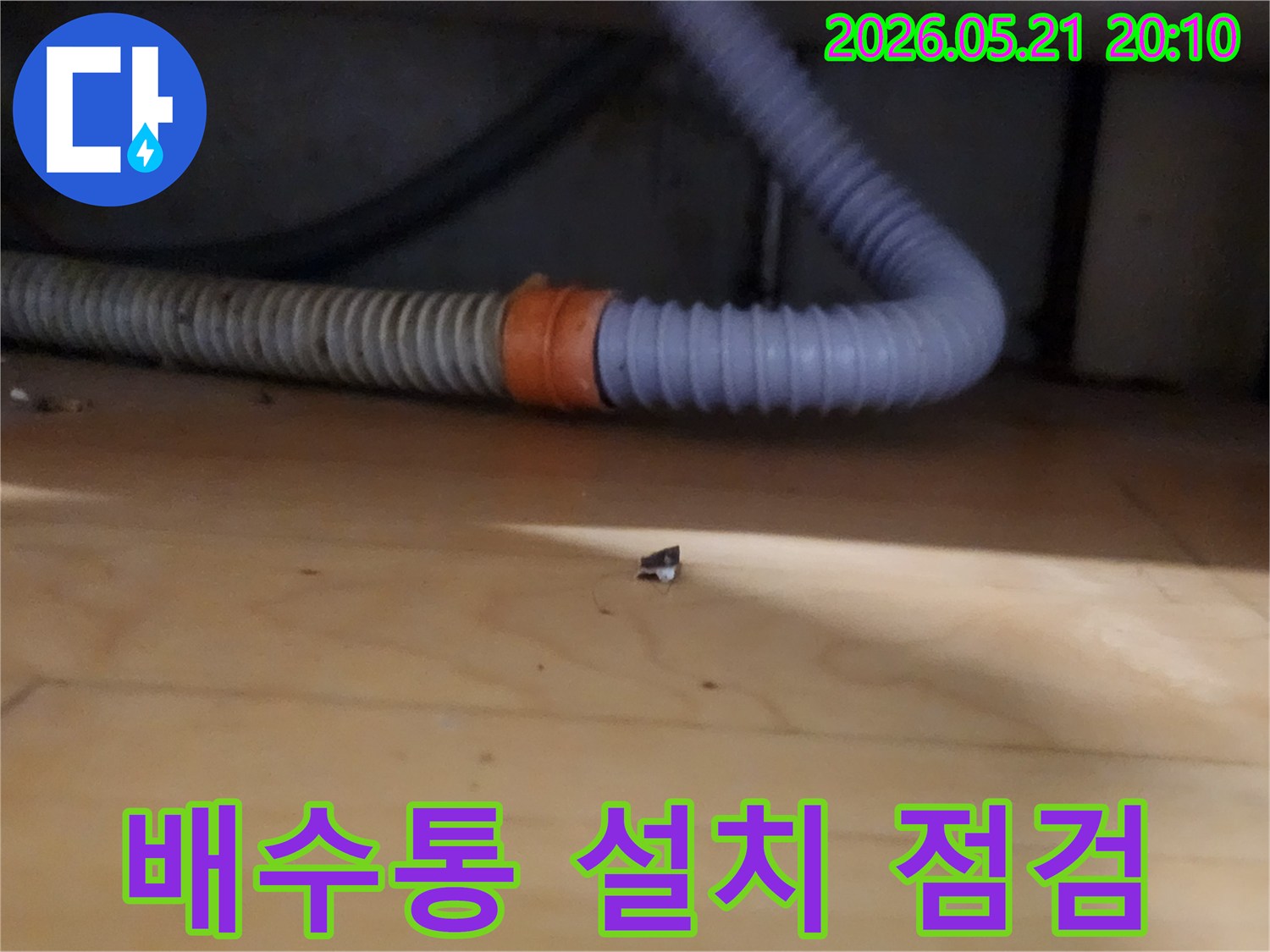 새 배수통-설치 완료 후-연결 부위에서-누수 여부를-확인하는-전문가의 세심한 작업