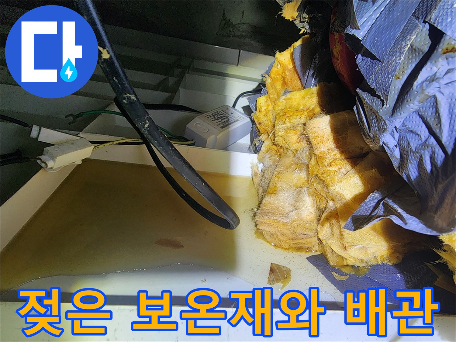 천장 내부의 젖어있는 노란색 보온재와 검은색 배관 상태