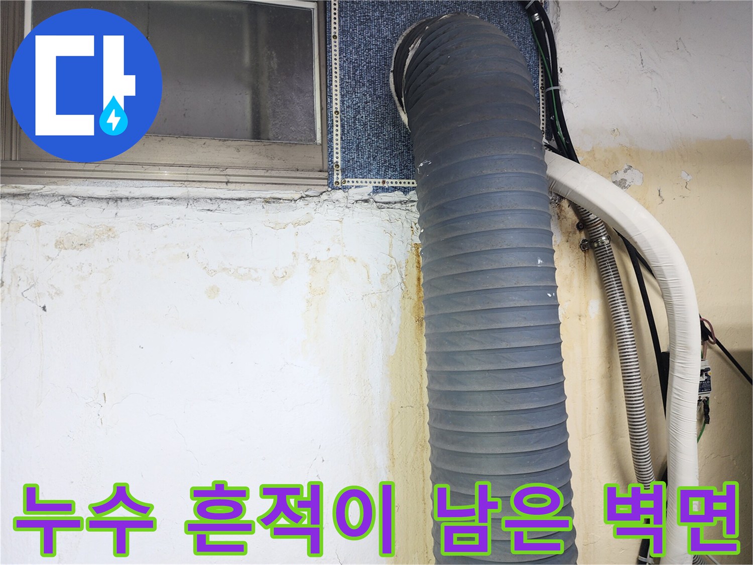 배관 주변의 젖은 벽면과 오염된 마감재 상태
