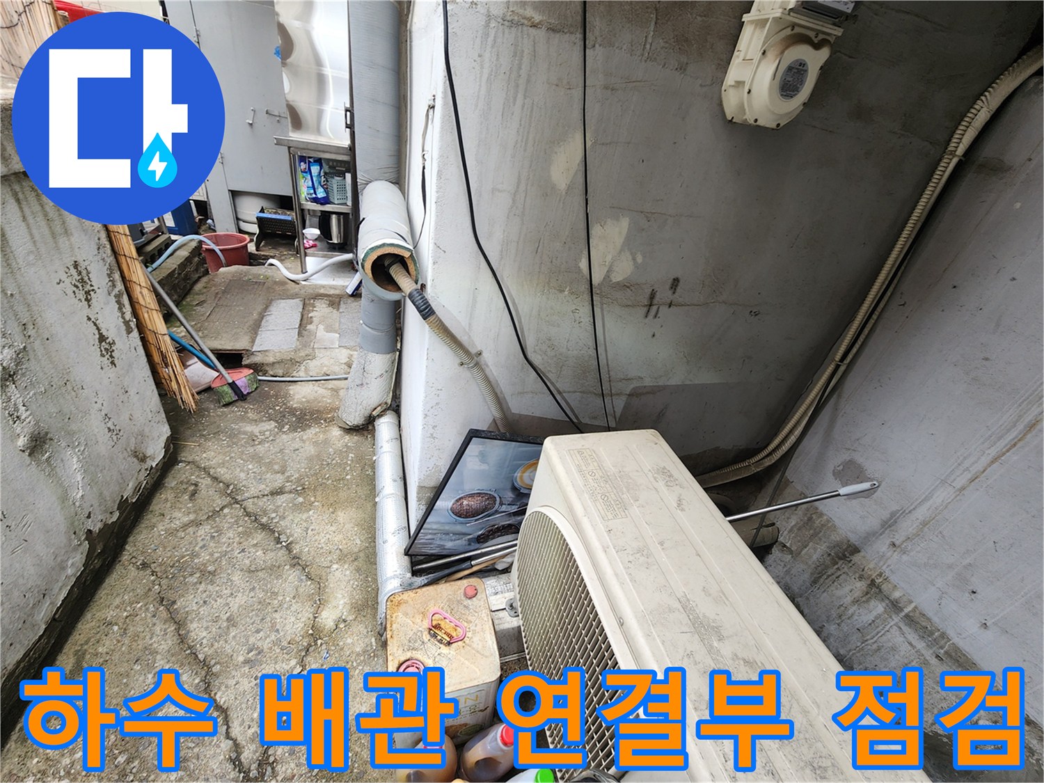 외부 노출 배관의 틈새와 물 고임 현상 확인