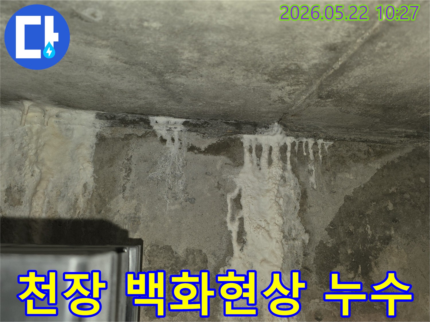 콘크리트 천장과-벽면 접합부에-하얗게 피어난-백화현상과-물자국이-선명한-누수 현장입니다