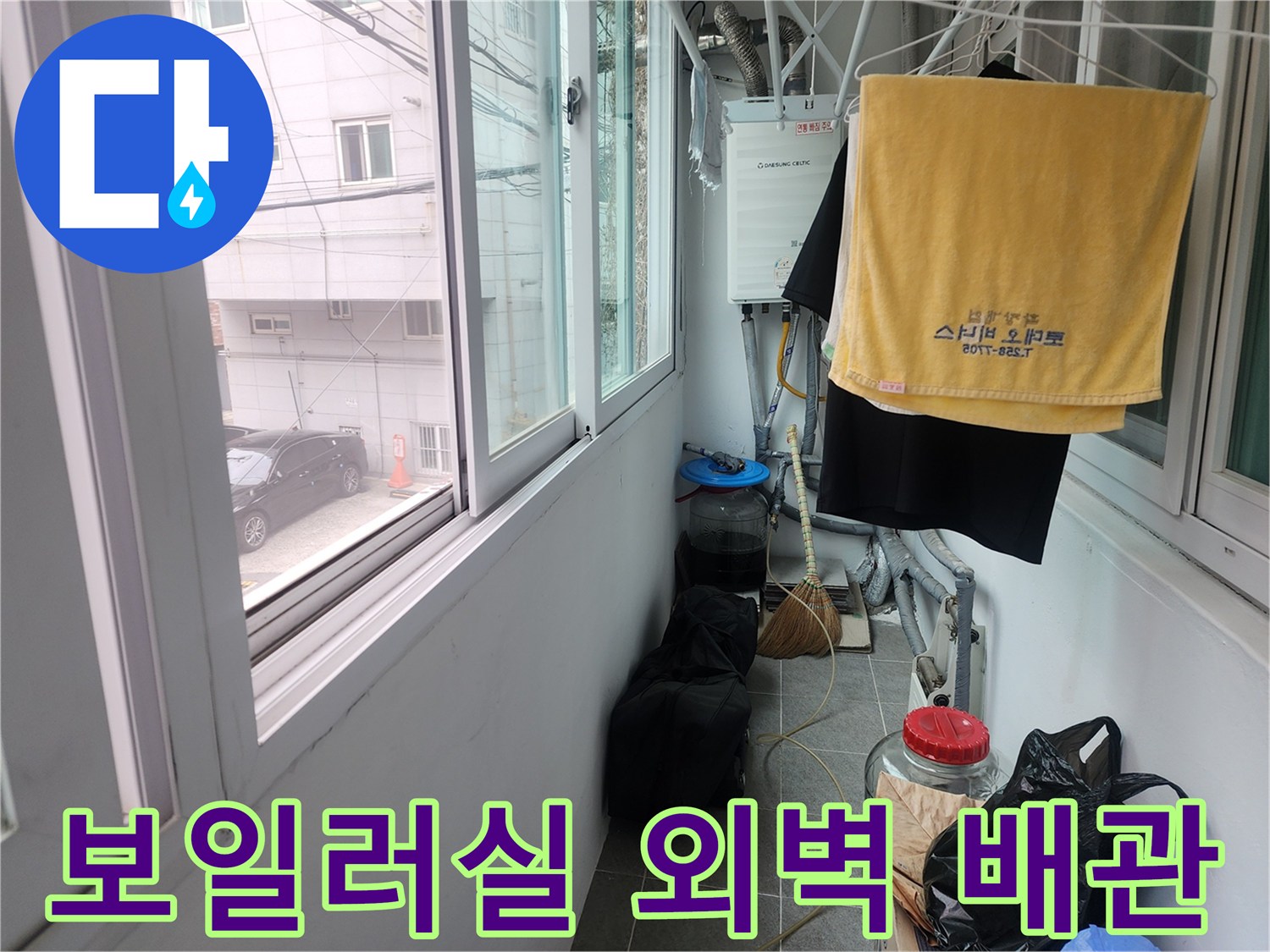 창문 옆 보일러 배관-배관 연결 부위의 누수 여부 관찰