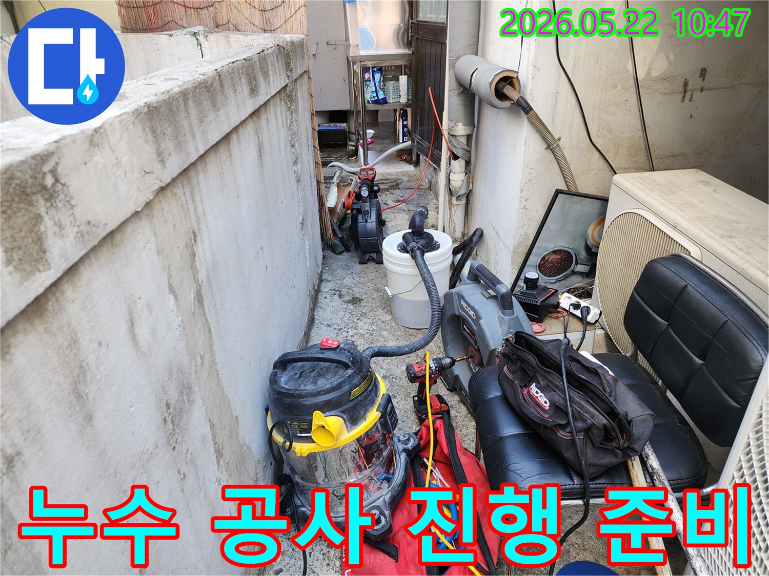 누수 공사를 시작하기 위해 모든 장비와 도구들이 준비된 현장