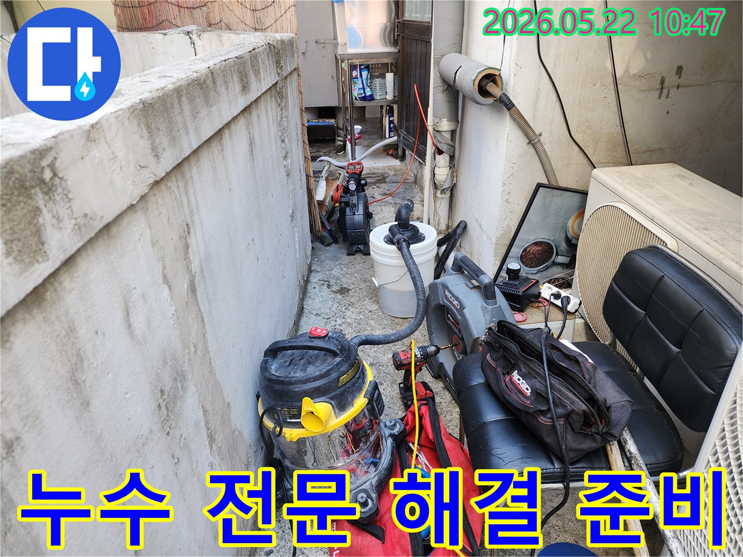 누수 문제를 전문적으로 해결하기 위한 모든 장비들이 준비된 현장
