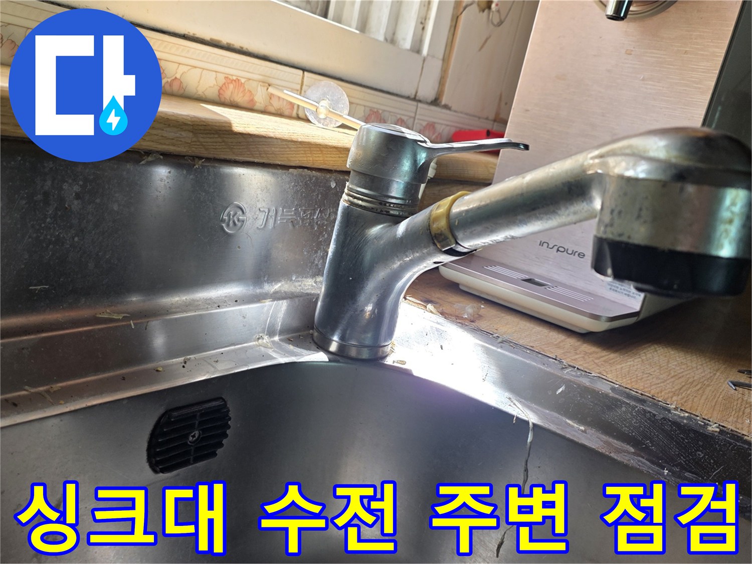 광명 싱크대-수전 부위 물샘 확인 중