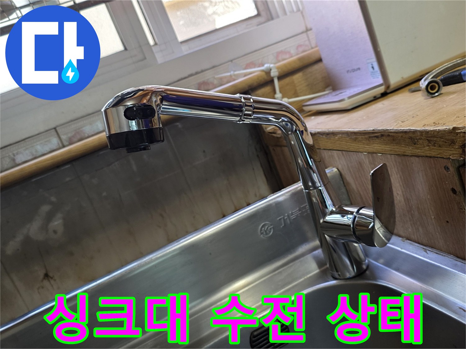 광명동 싱크대-수전 및 주변 배관 모습
