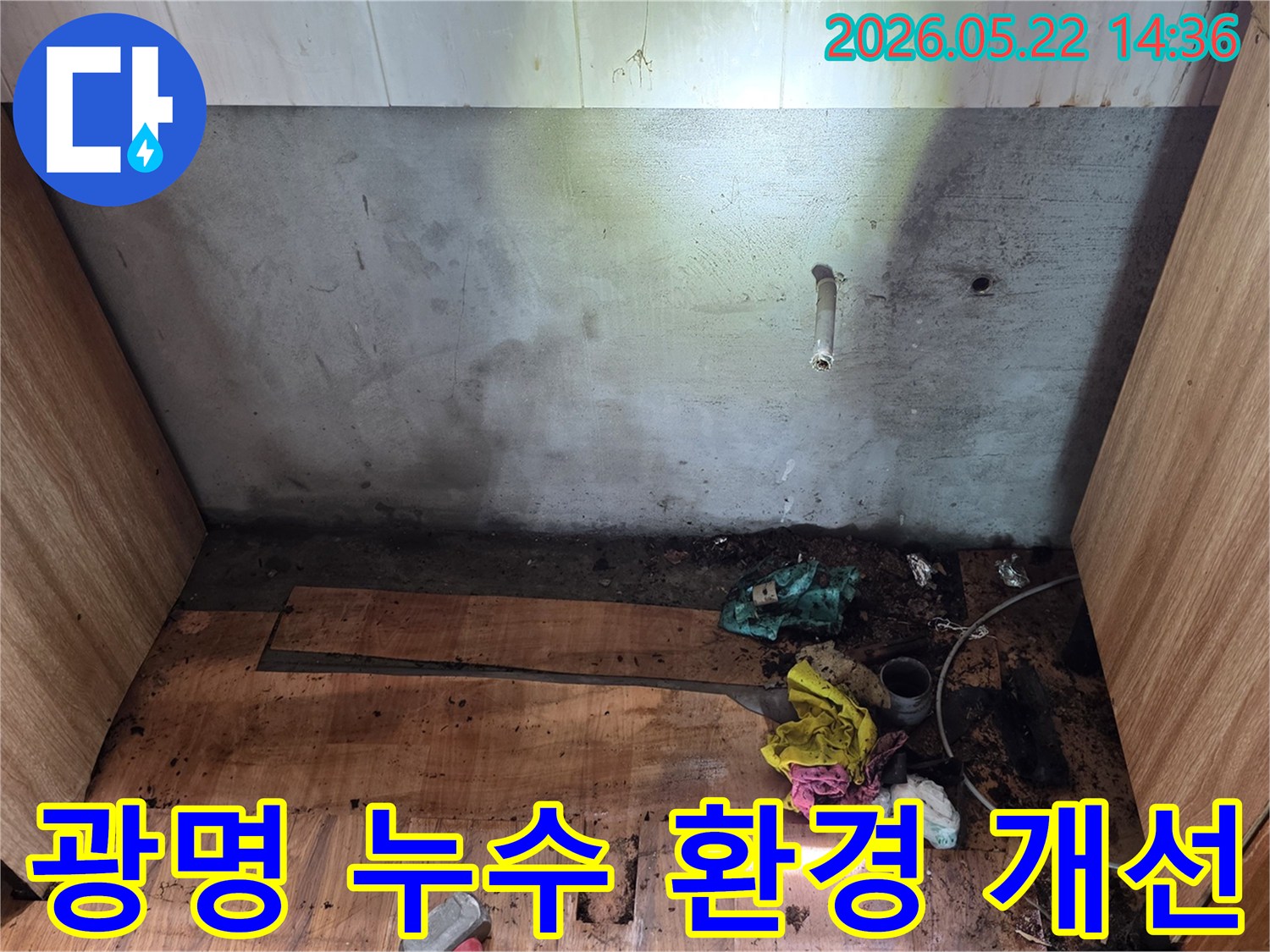 광명시 명지그린하우스텔에서-누수 발생 후-벽과 바닥의 오염된 환경을-전문가가 개선하기 위해-현장을 점검하는 모습