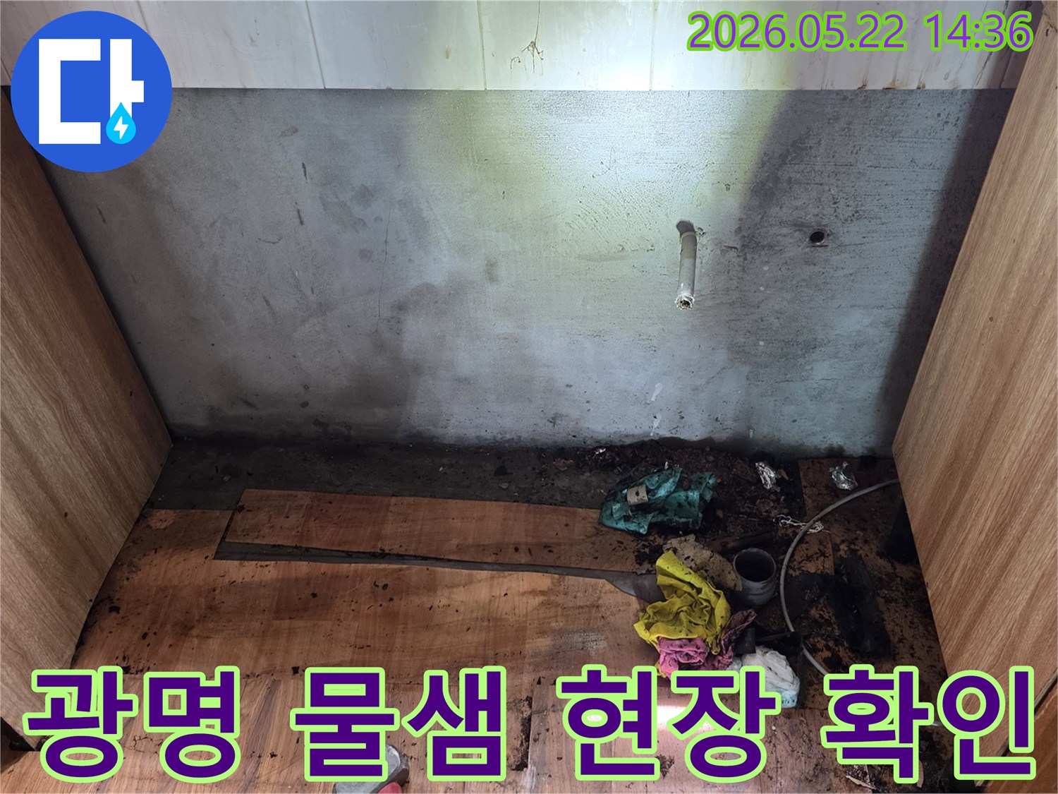 광명시 명지그린하우스텔에서-벽과 바닥에 물이 새어 발생한-오염과 손상을-전문가가 공사 전-정밀하게 확인하는 현장
