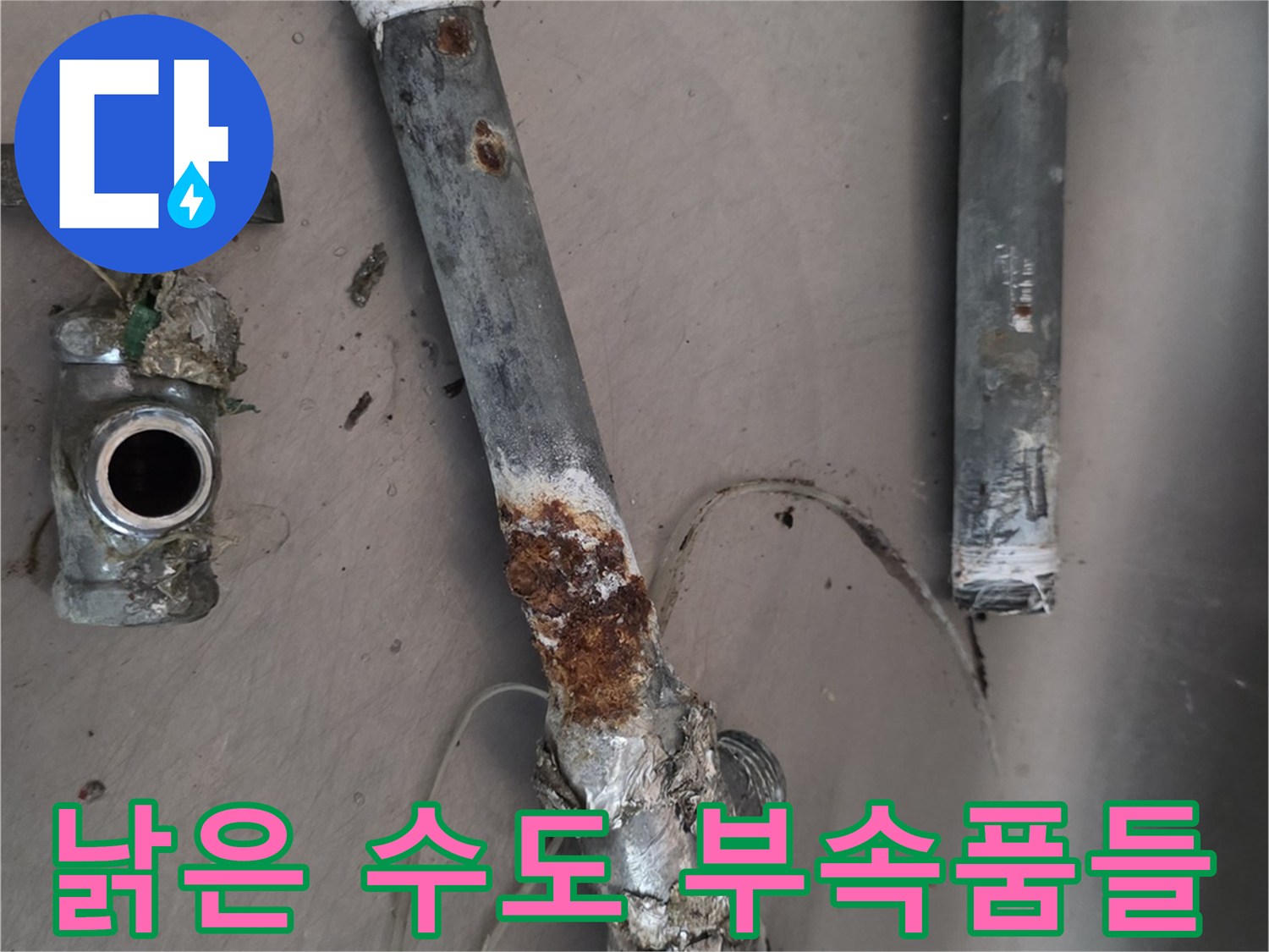 금속 부식이 진행된-싱크대용 앵글밸브와 연결 호스 부속들