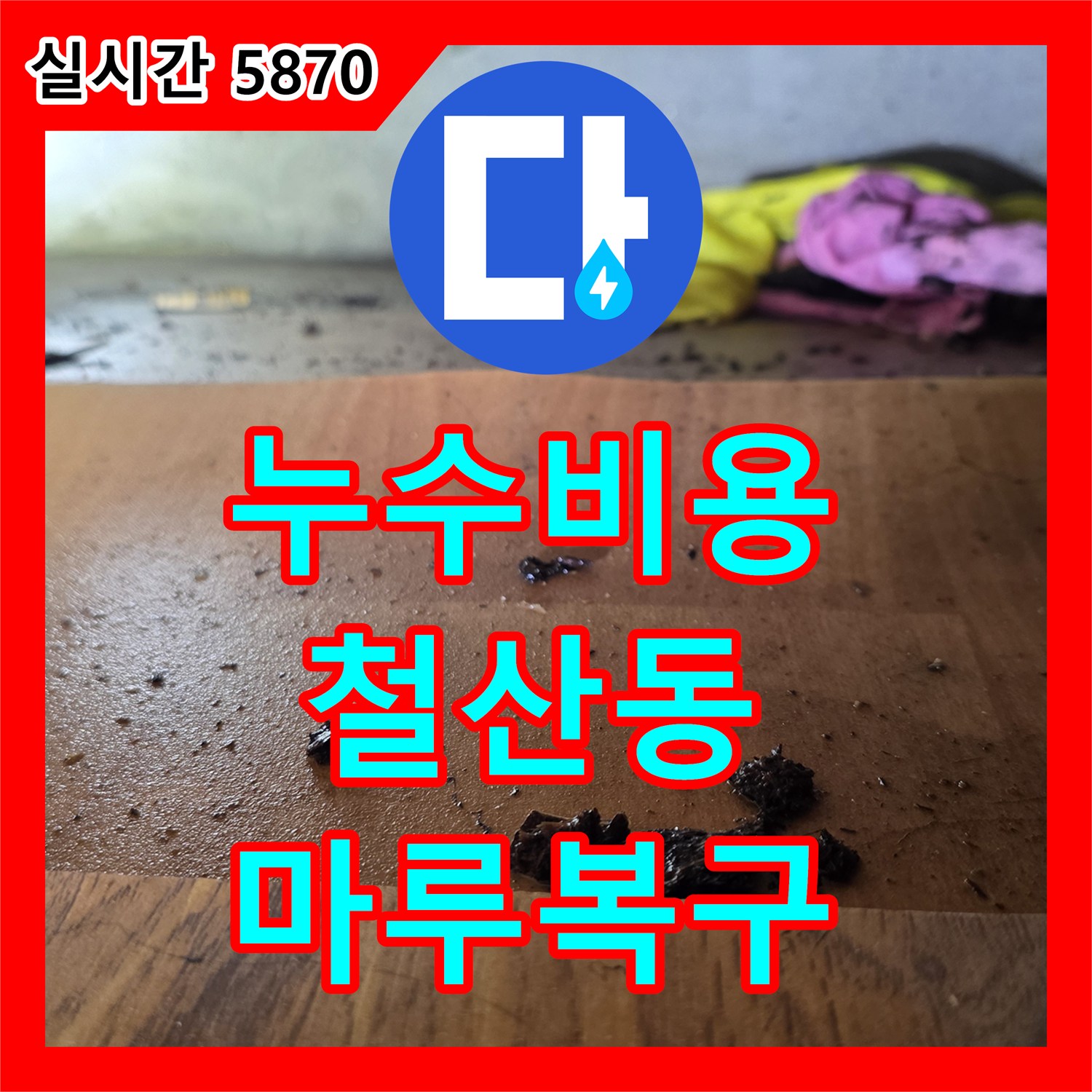누수공사비용, 바닥 마루 심한 변색과 손상을 유발한 누수 문제를 첨단 장비로 정확히 탐지하고 복구해 드린 경기 광명시 철산동