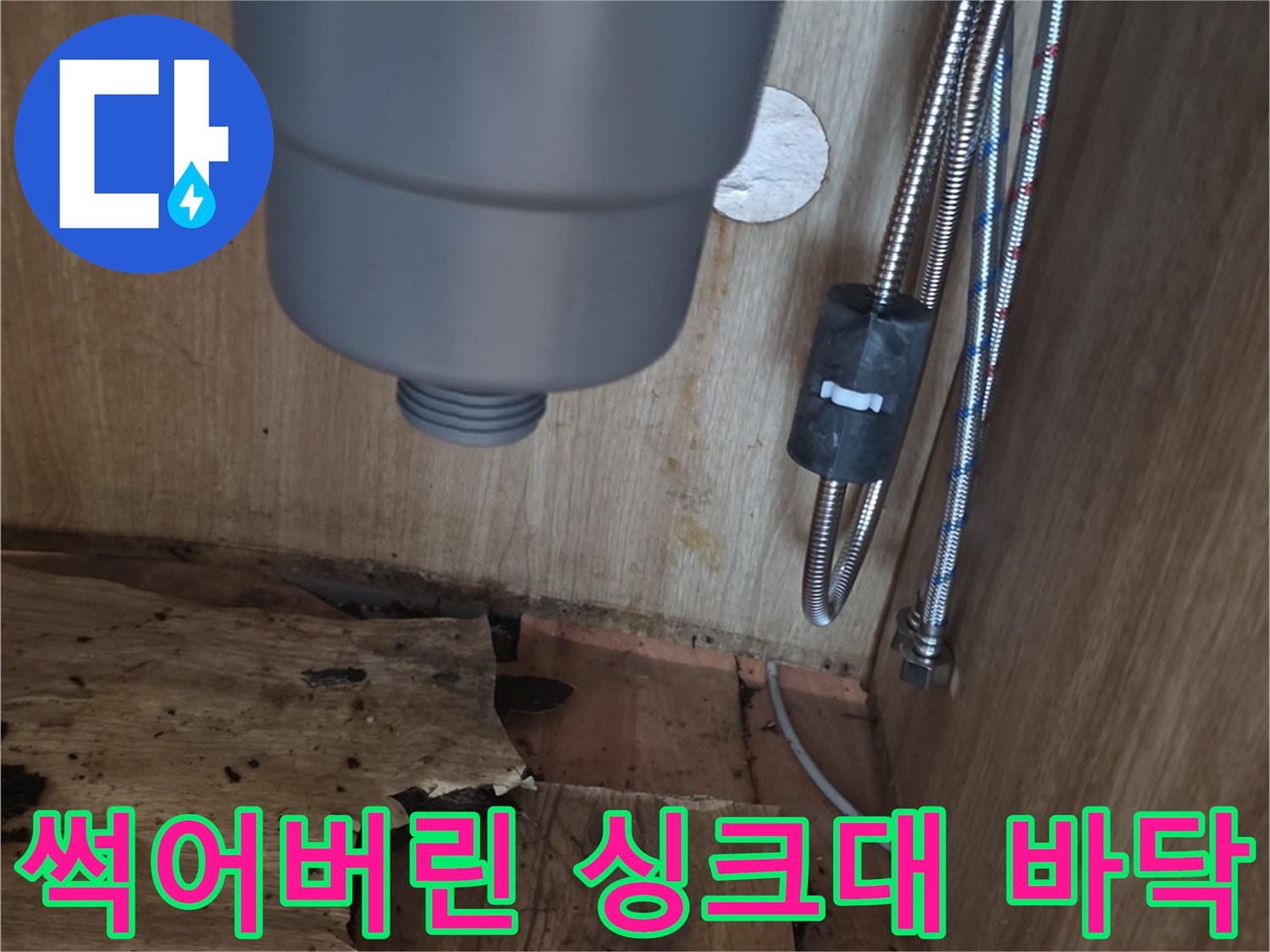 누수로 인해 변색되고-부풀어 오른 하부장 목재 부위