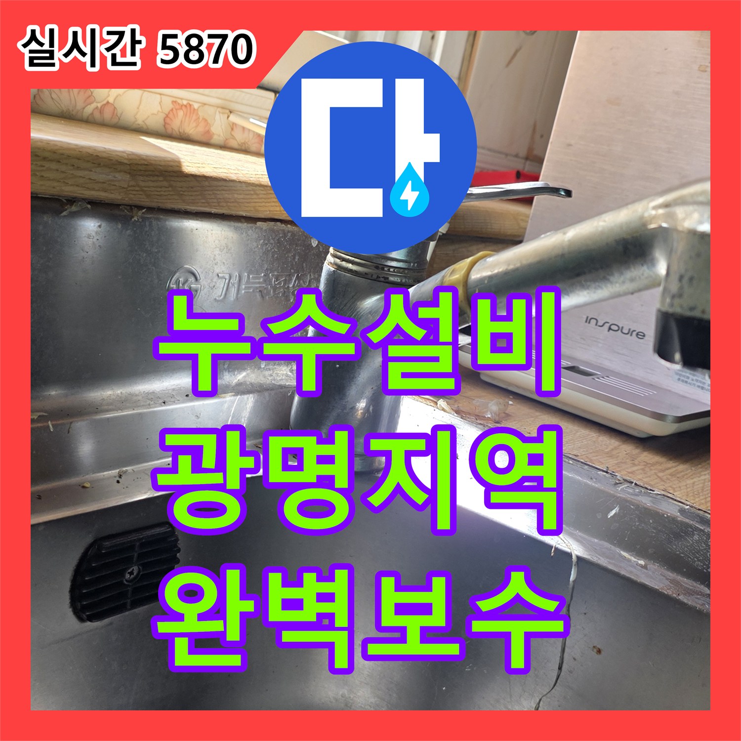 누수설비, 싱크대 하부 수도 밸브 누수 문제 첨단 장비로 완벽하게 탐지 및 보수한 경기 광명시 광명동