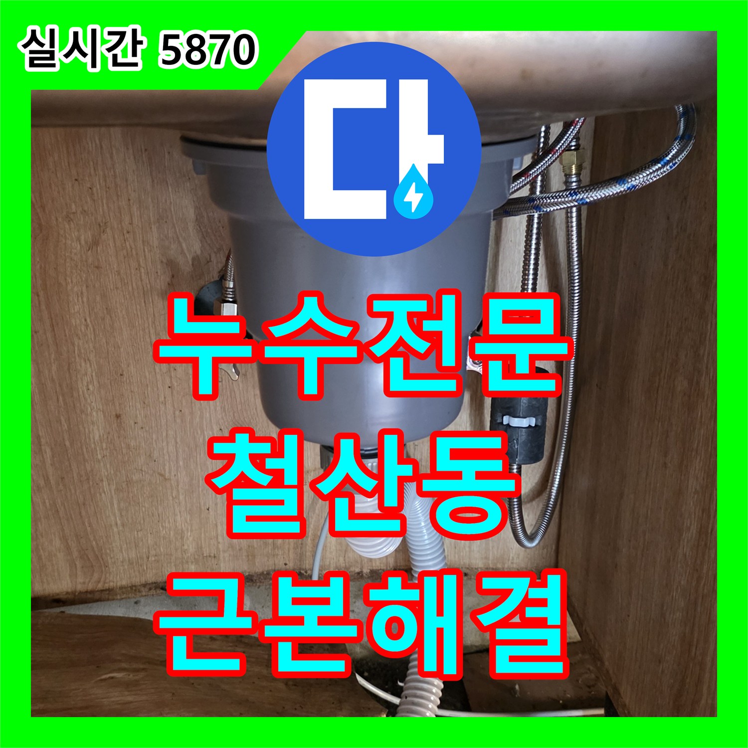 누수탐지전문업체, 주방 싱크대 수전 미세 누수 문제를 정밀하게 탐지하고 수전 교체로 해결해 드린 경기 광명시 철산동