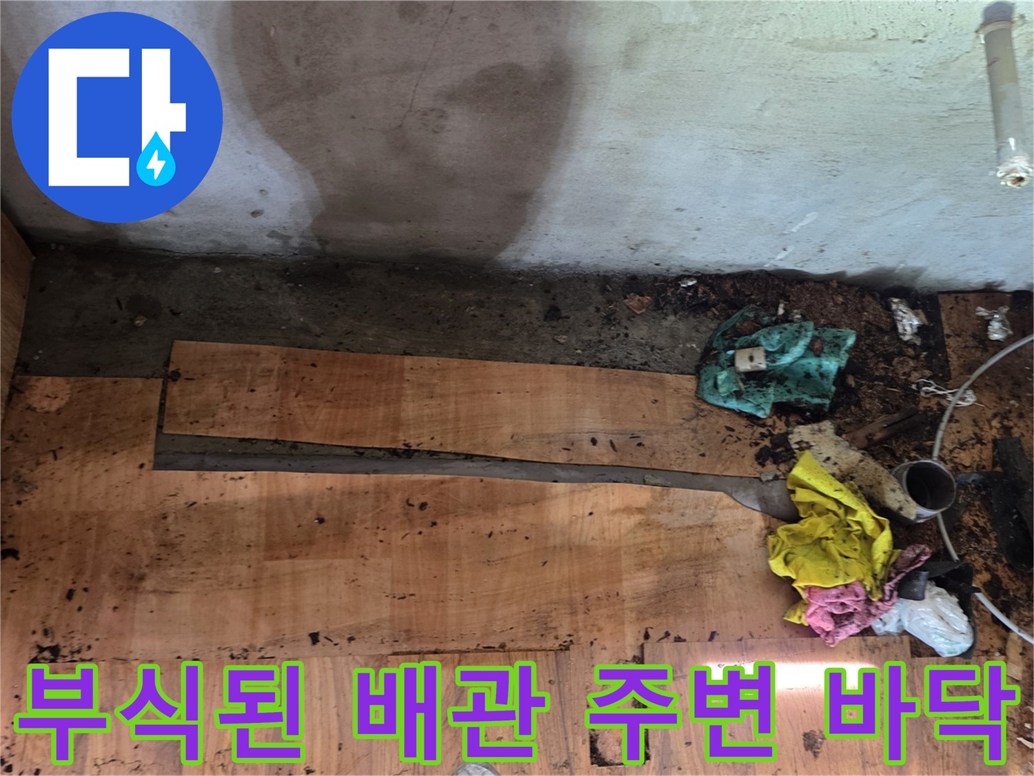 배관 연결 부위 근처의 젖은 합판과 오염 상태