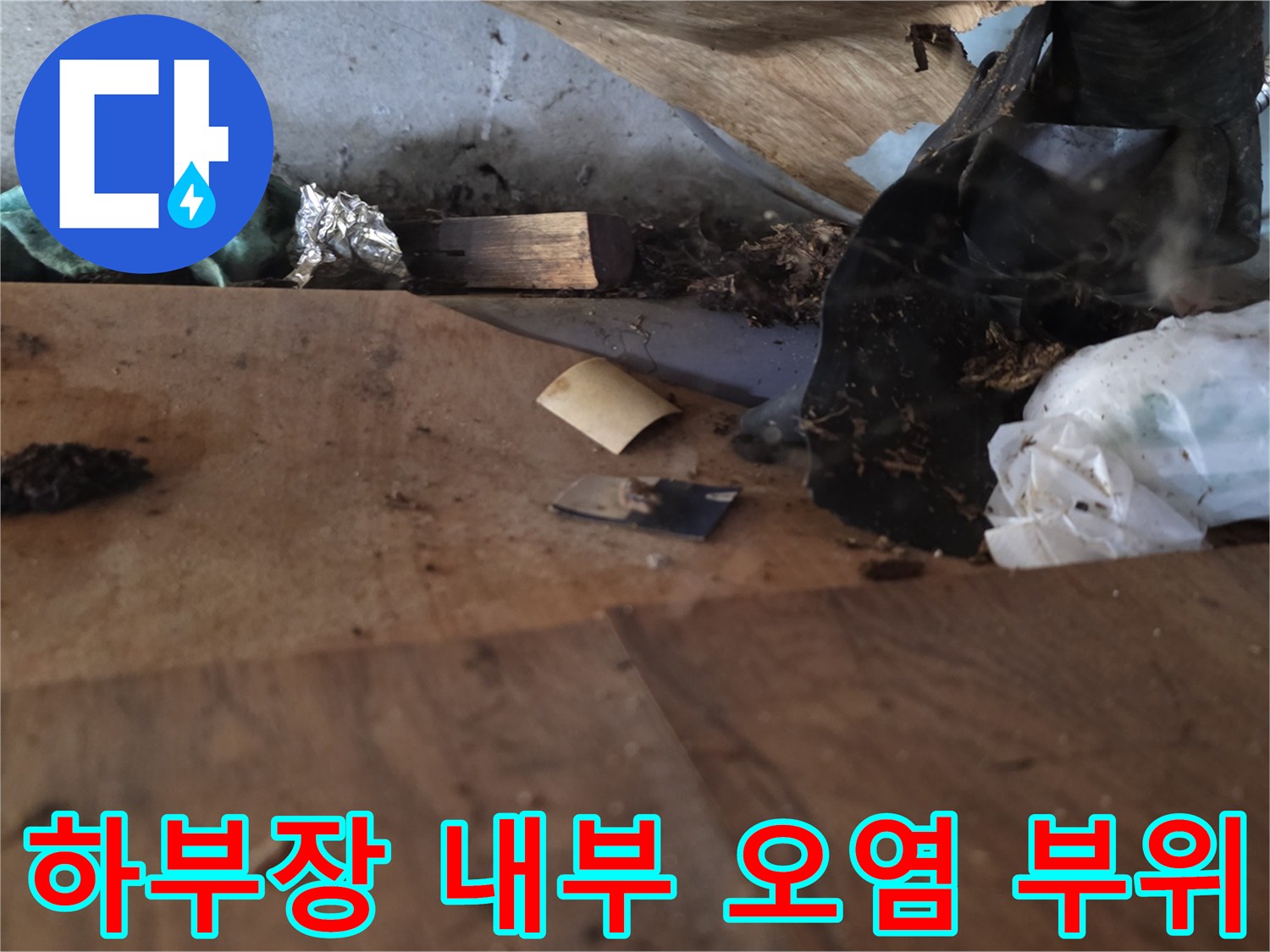 싱크대-배관-주변-곰팡이와-오염된-바닥재