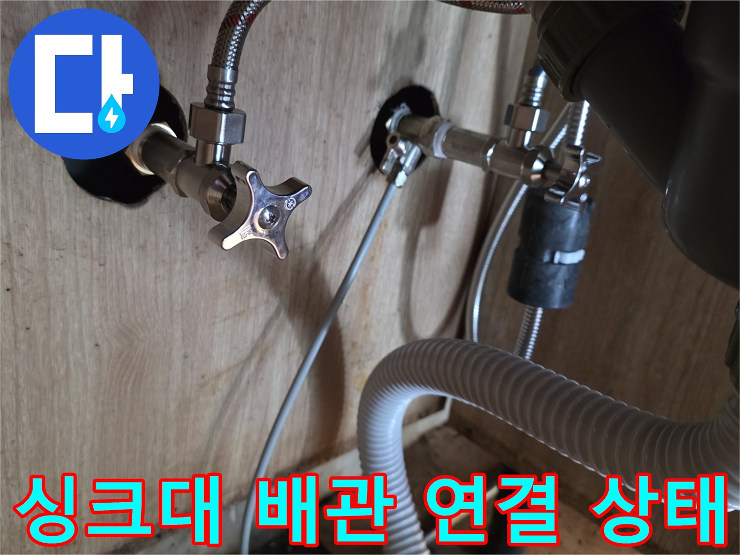 싱크대 아래쪽 벽면 밸브와 연결된 호스의 부식된 모습