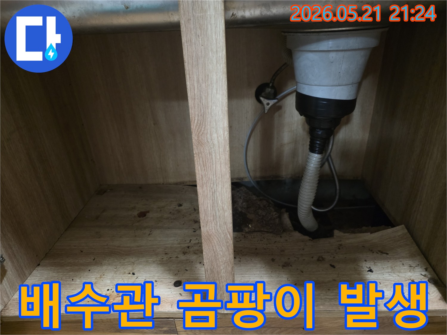싱크대 하부 배수관 주변에 누수로 인해-습기가 차고 곰팡이가 번식하기 시작한-누수 현장