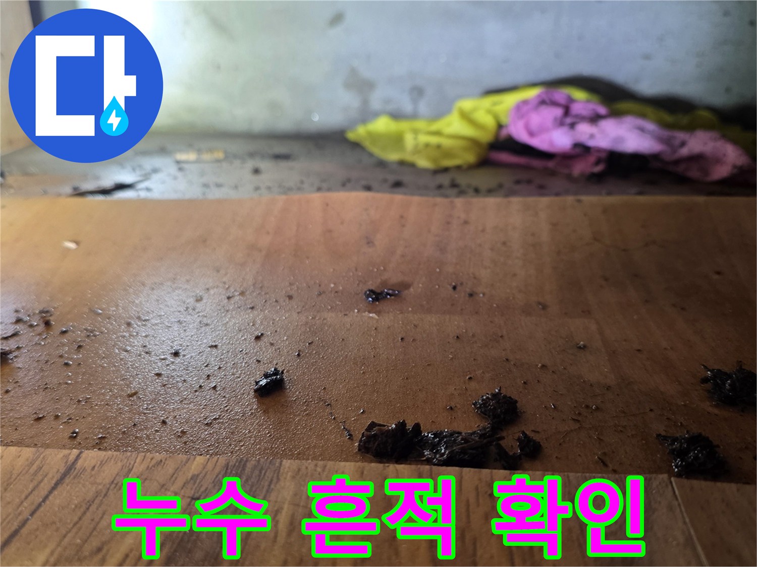오염된 마감재-싱크대 아래쪽 배관 주변의 습기 흔적