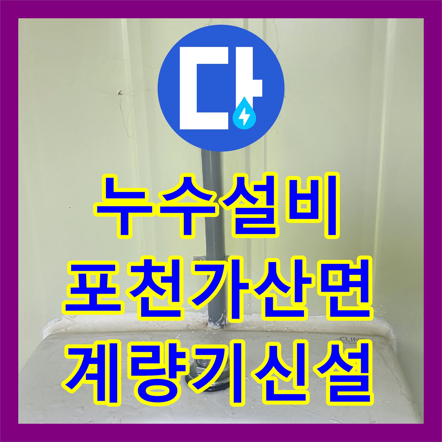 누수설비 화장실 소변기 노후 부품 교체 및 계량기 신설 시공한 포천시 가산면 사례