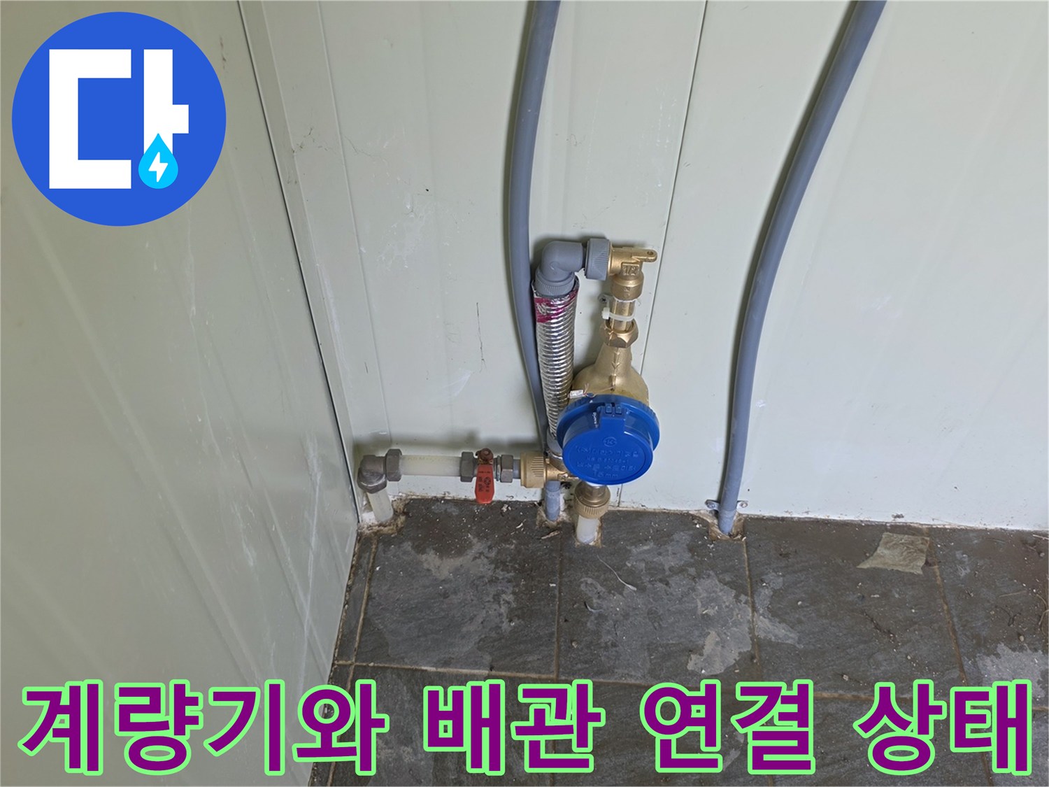 벽면 설치-새로 구성된 급수용 계량기 장치