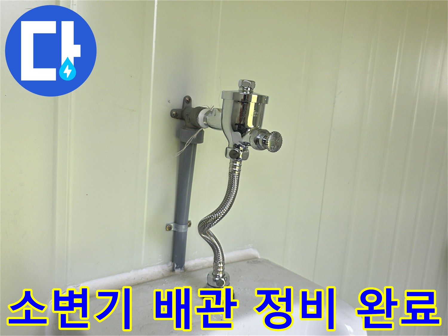 새로 설치된 소변기 급수 밸브와 연결 호스 상태