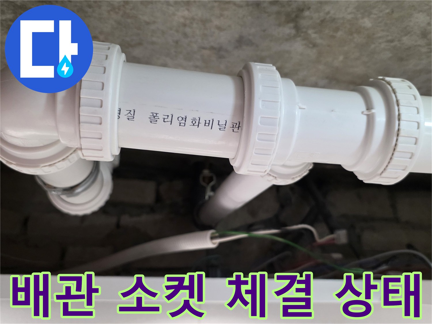 누수 차단을 위해-단단히 조여진 배관 연결부