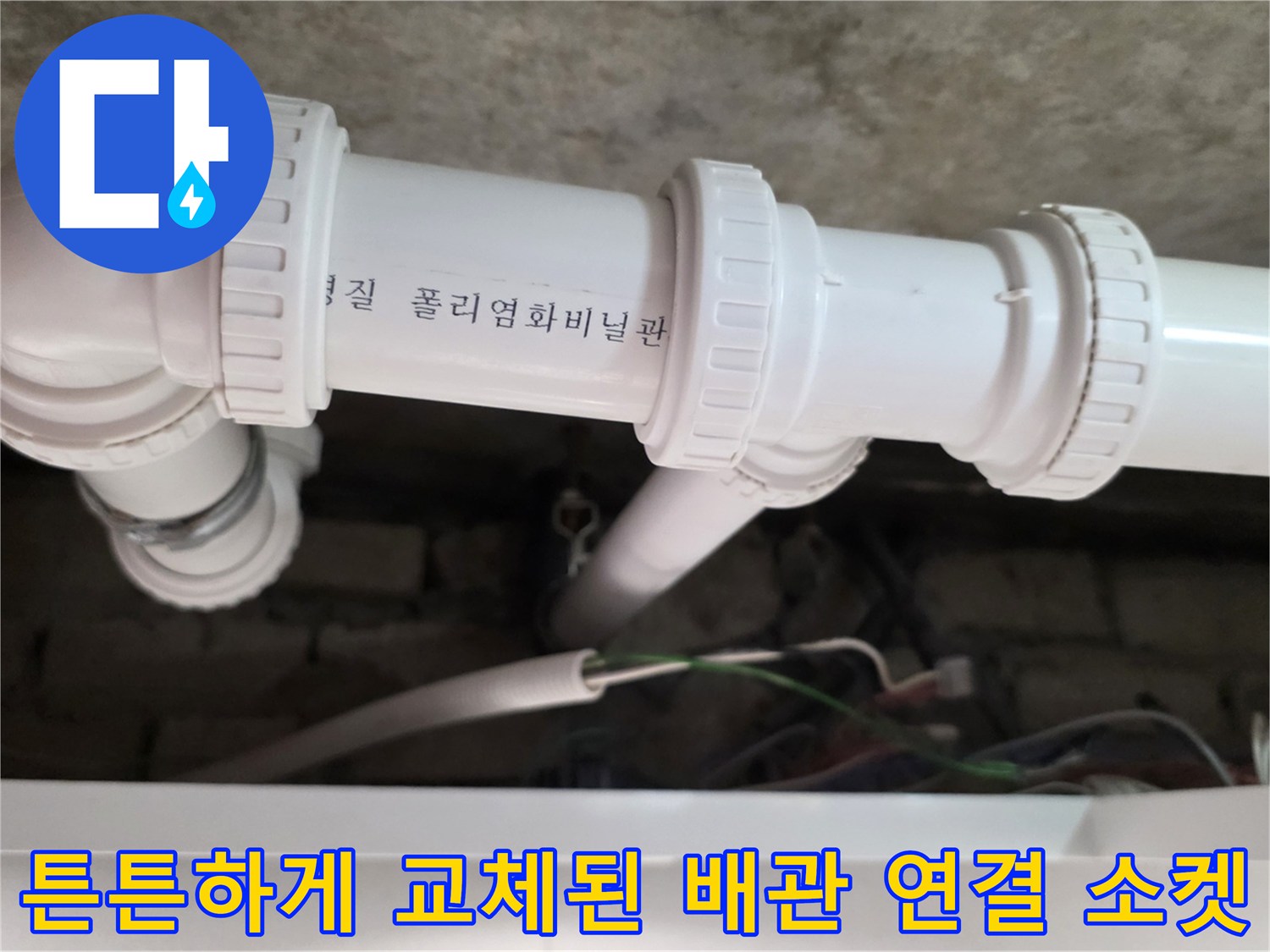 누수가-발생했던-부위를-철거하고-새로-설치한-PVC-배관-연결