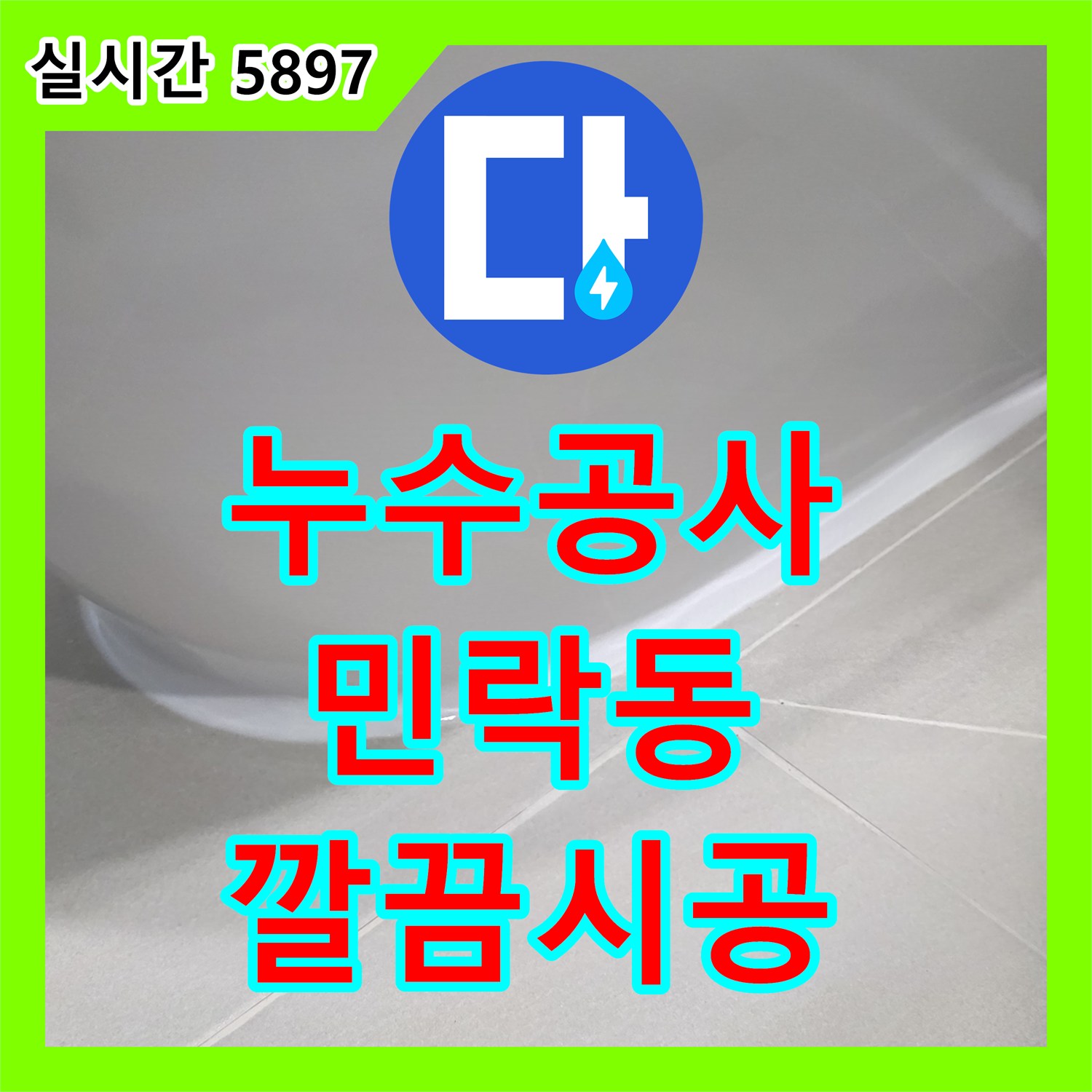 누수공사비용 합리적으로 배관 교체 누수 문제, 꼼꼼한 탐지와 보수로 마무리한 의정부시 민락동 현장 이야기