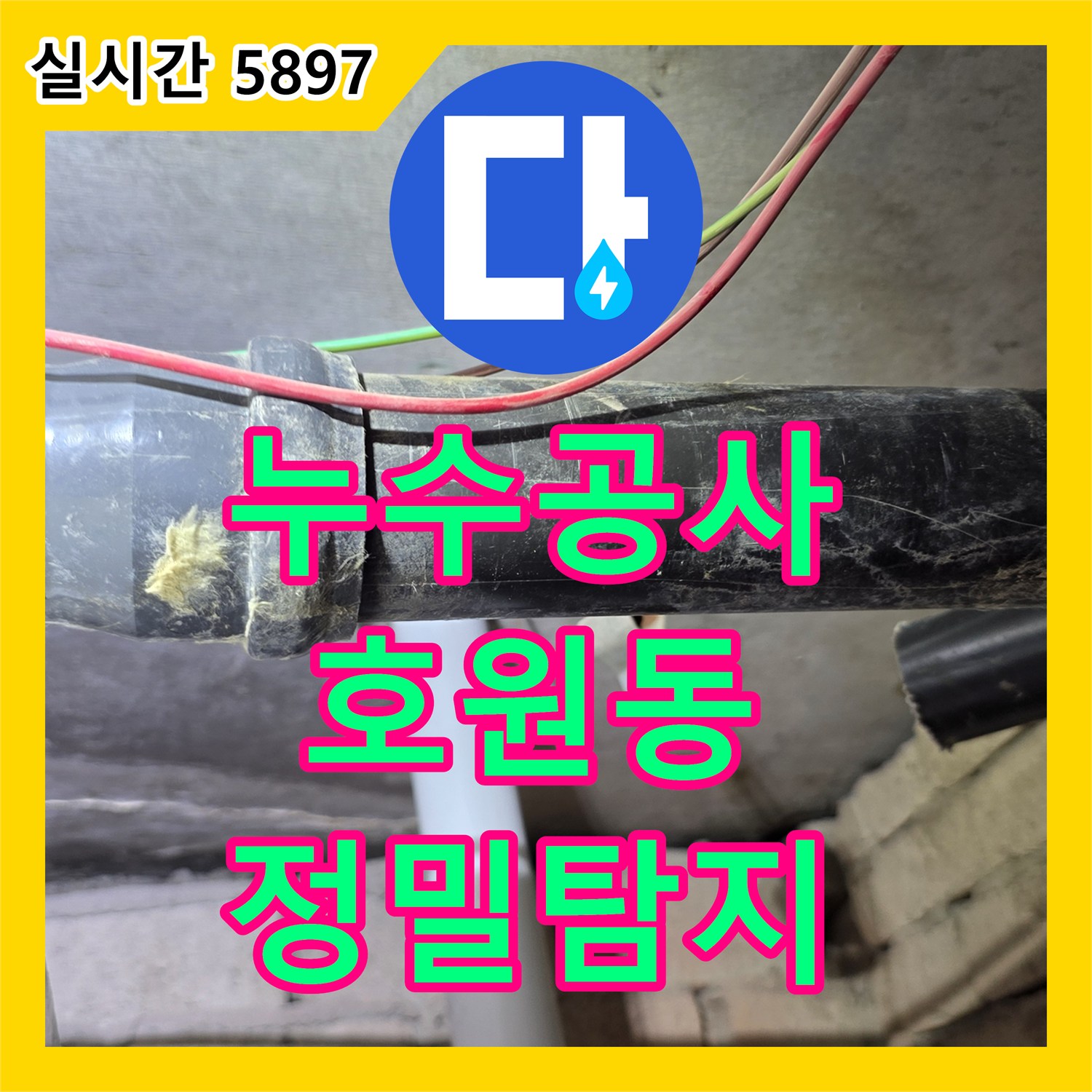 누수공사비용 합리적으로 천장 내부 배관 누수 흔적을 정밀하게 탐지하는 의정부시 호원동