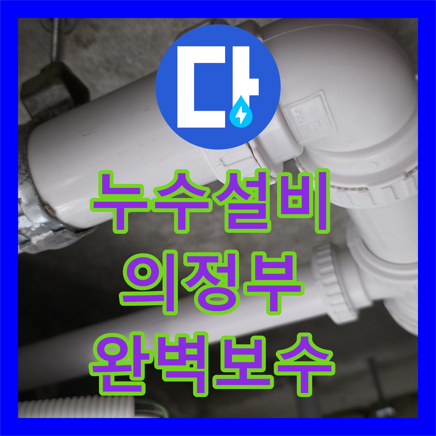 누수설비 화장실 천장 콘크리트 백화 현상과 배관 결함 해결한 경기 의정부시