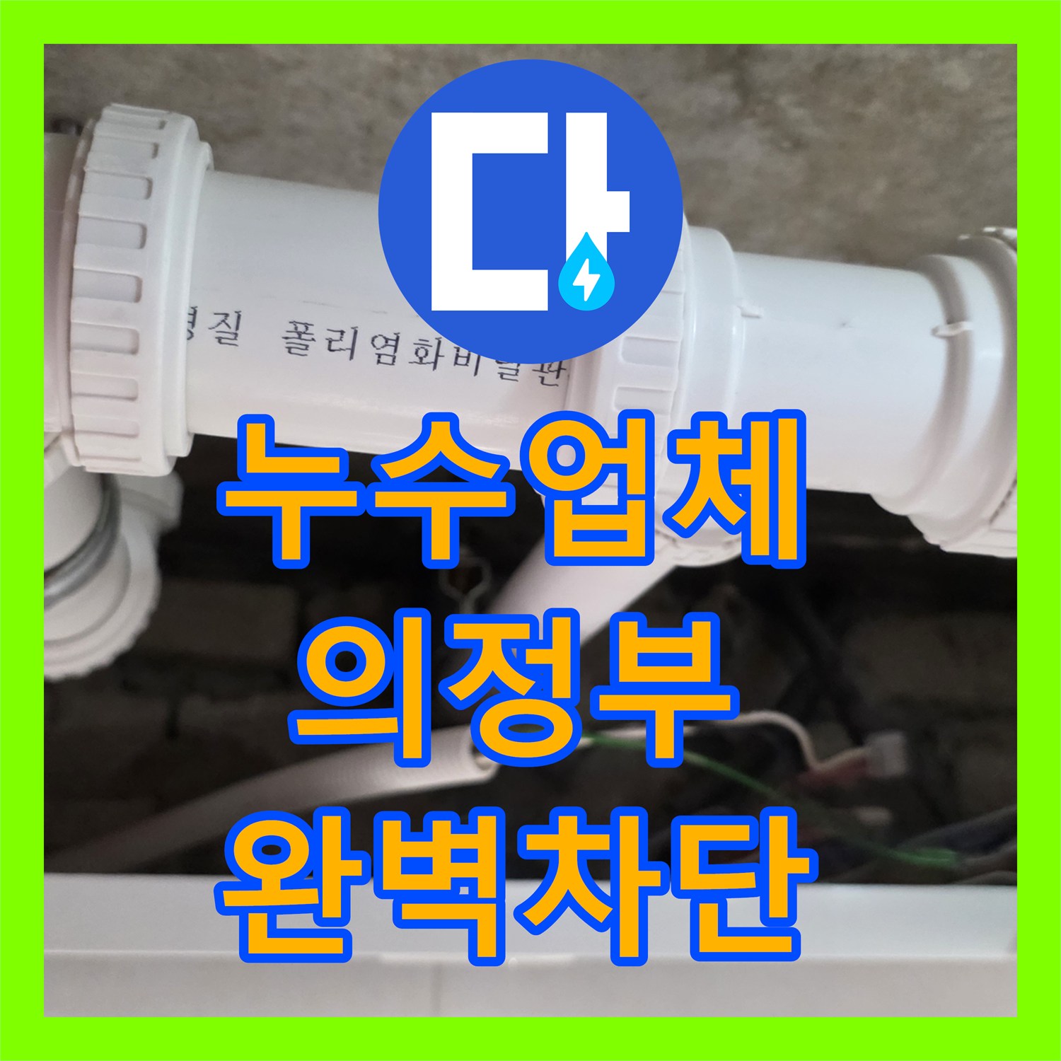 누수업체 화장실 천장 배관 연결부 누수 진단 및 전면 교체 경기 의정부시