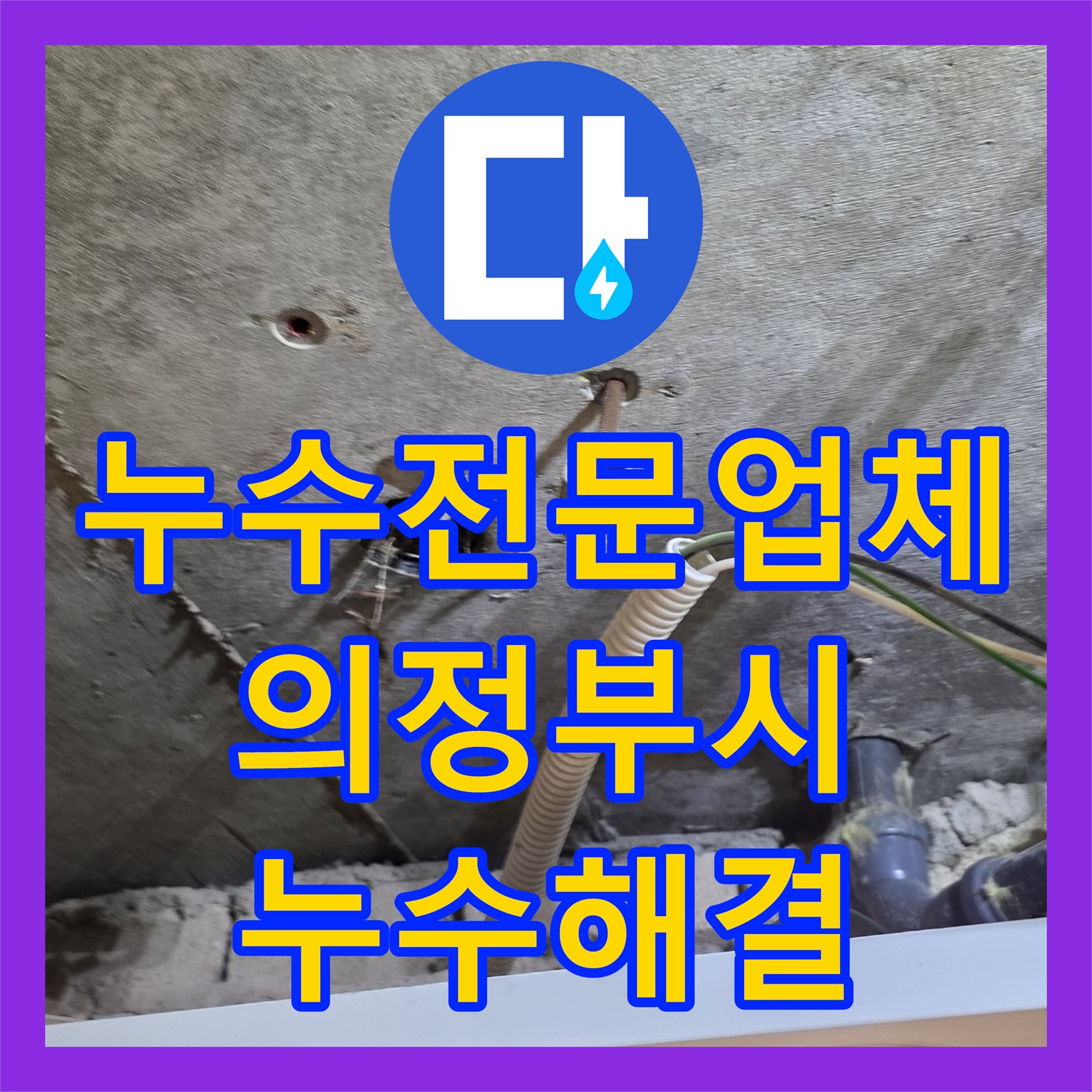 누수전문업체 화장실 천장 노후 배관 교체로 물샘 잡은 의정부시