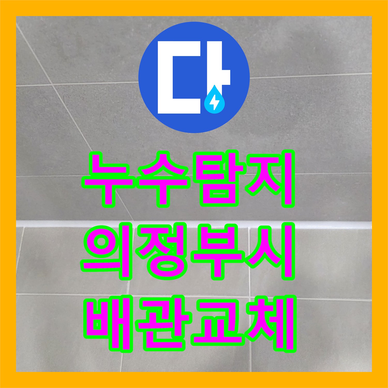 누수탐지 화장실 천장 배관 노후로 인한 물샘 현상을 보수한 사례 경기 의정부시