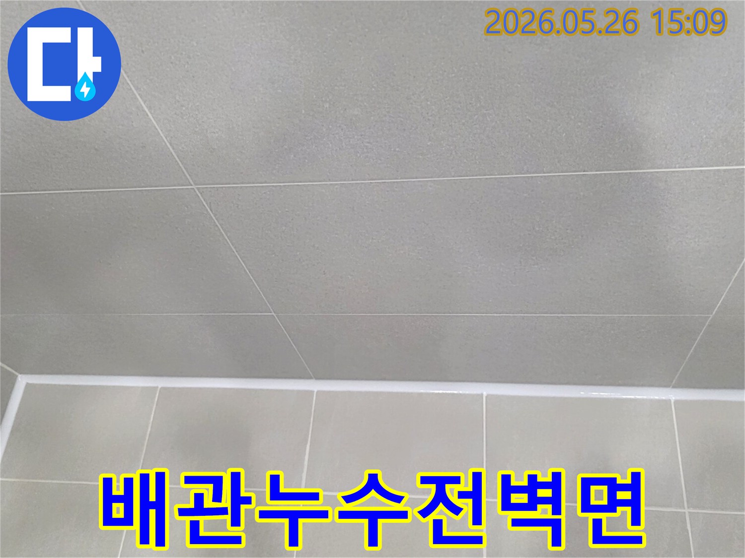 배관 누수-공사 전-주택 욕실-벽면 타일의-상태를 기록한-사진입니다