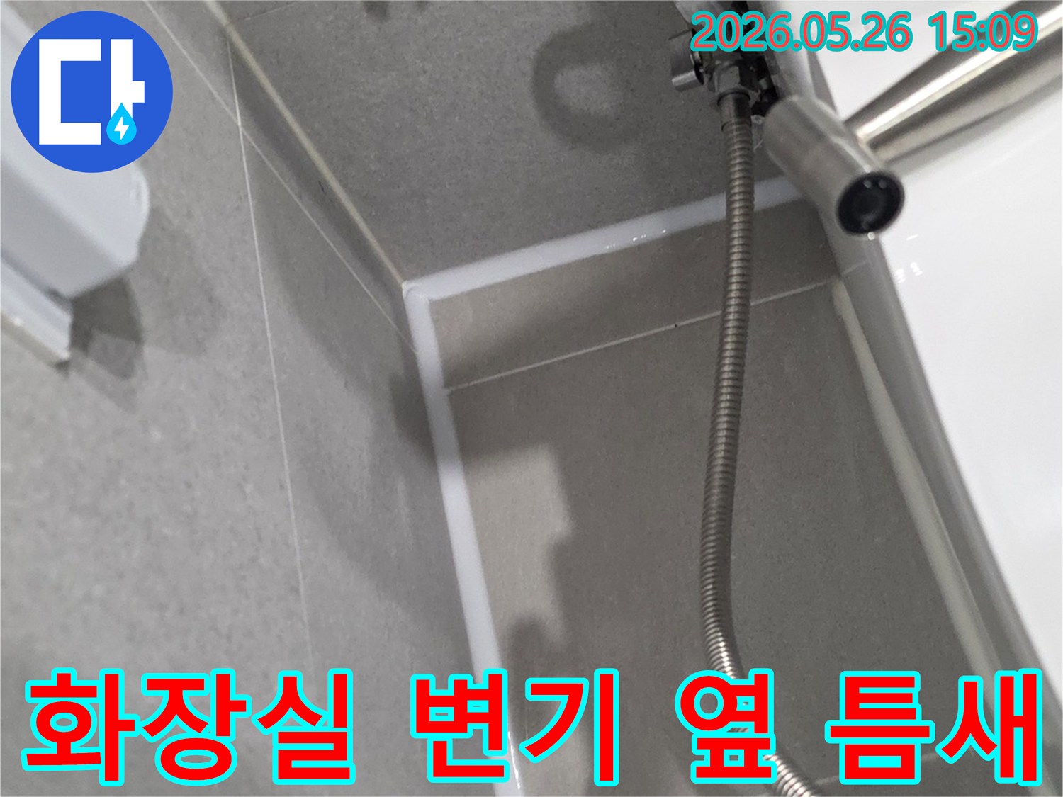 변기 옆-샤워기 호스가-지나가는-부분의-누수 취약점을-보강한-사진입니다