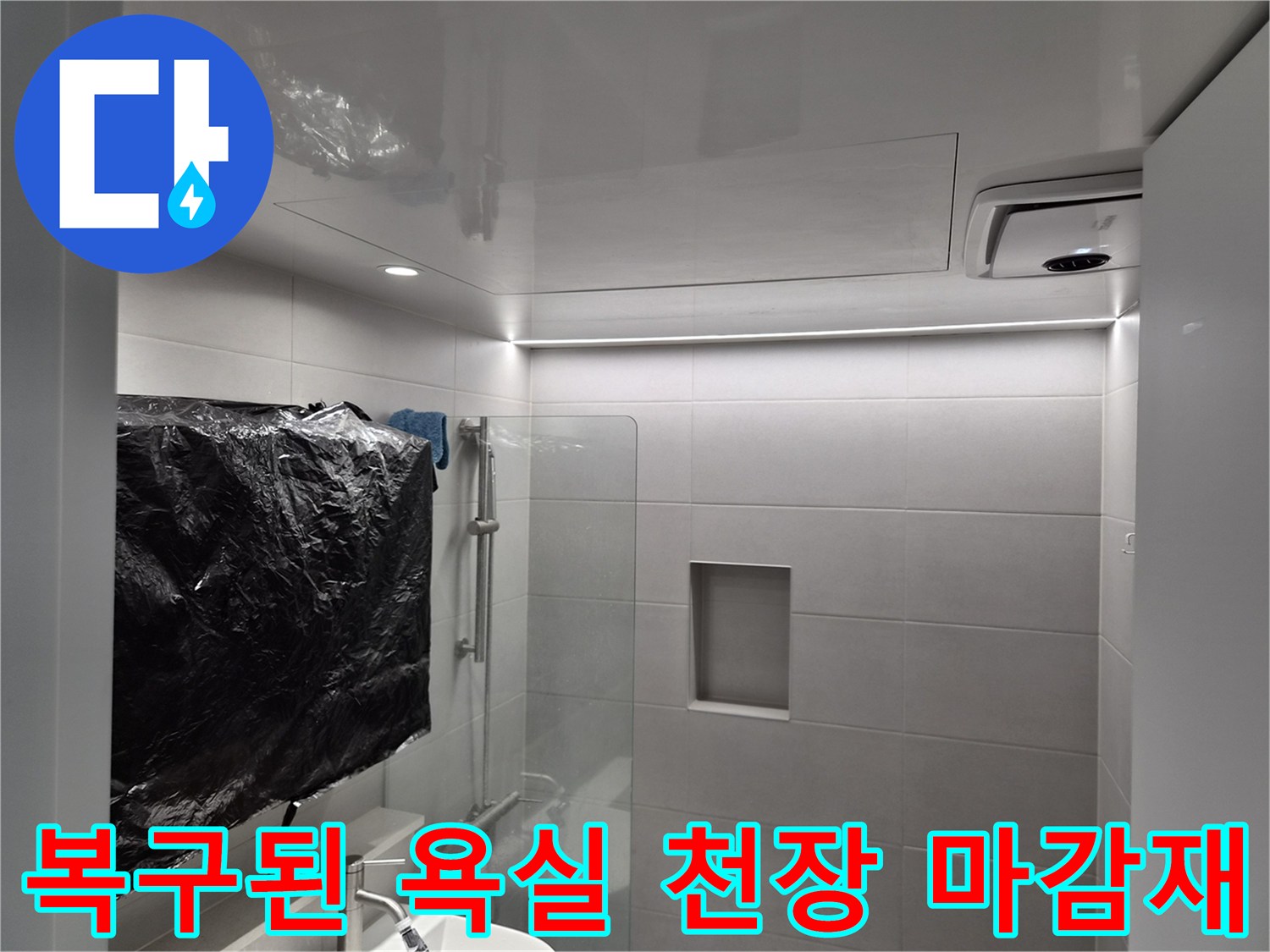 욕실-천장-마감재-재설치-완료