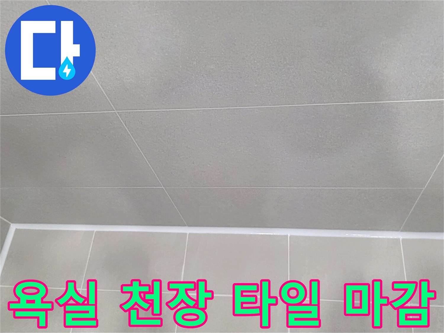 정상적으로-시공된-화장실-천장-타일
