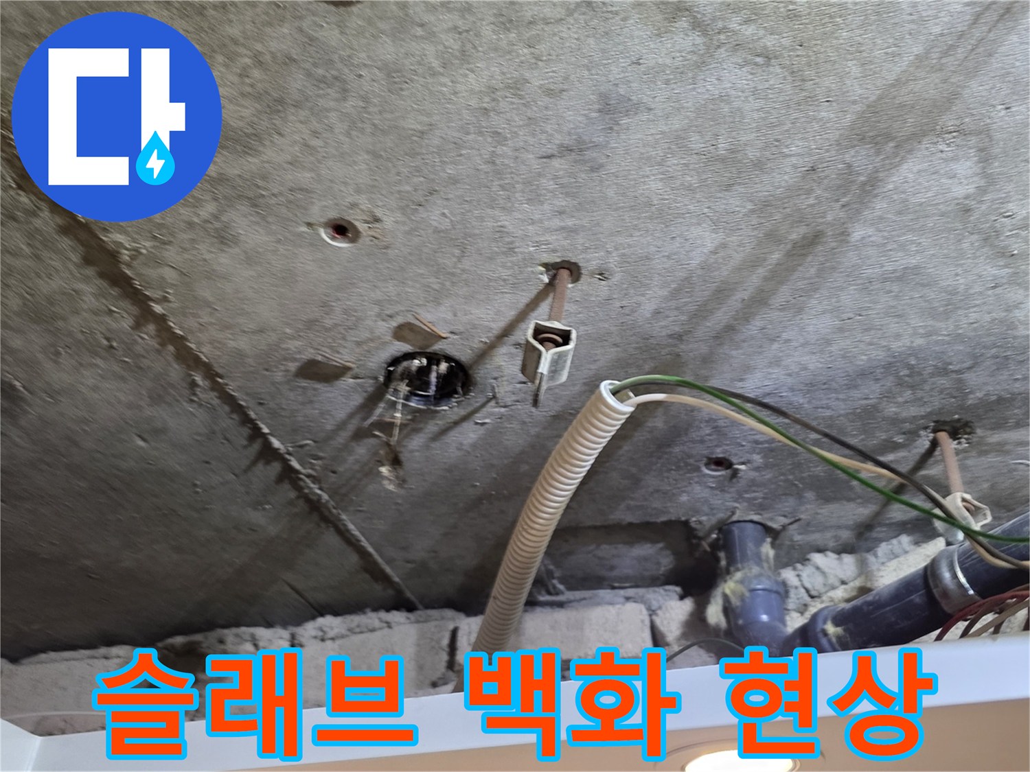 콘크리트 슬래브에 발생한 하얀색 백화 현상과 배관 부위